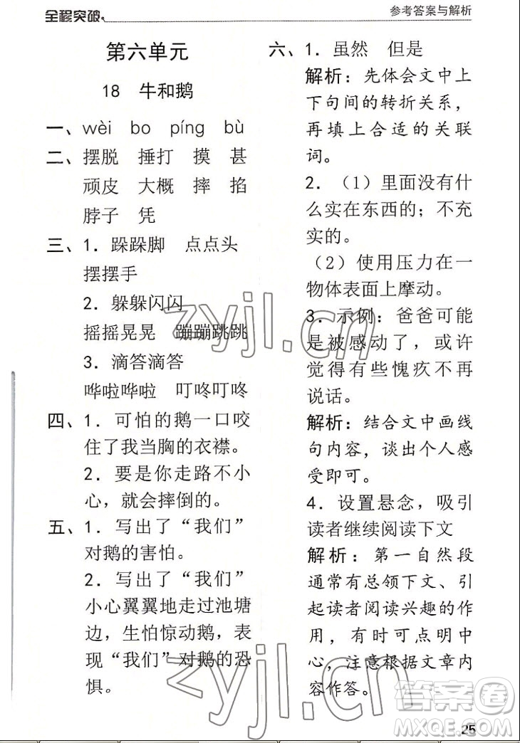 北方婦女兒童出版社2022秋全程突破四年級(jí)上冊(cè)語(yǔ)文人教版答案