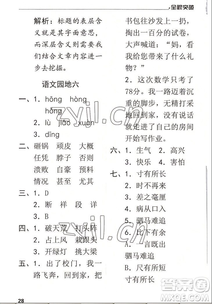 北方婦女兒童出版社2022秋全程突破四年級(jí)上冊(cè)語(yǔ)文人教版答案