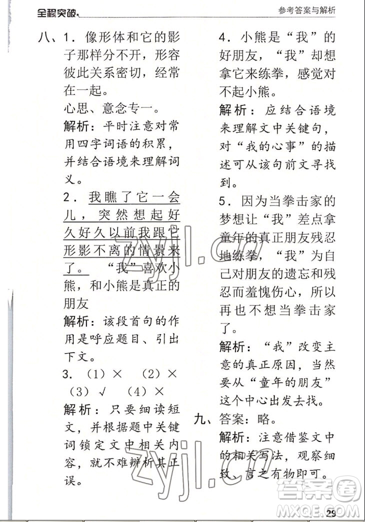 北方婦女兒童出版社2022秋全程突破四年級(jí)上冊(cè)語(yǔ)文人教版答案