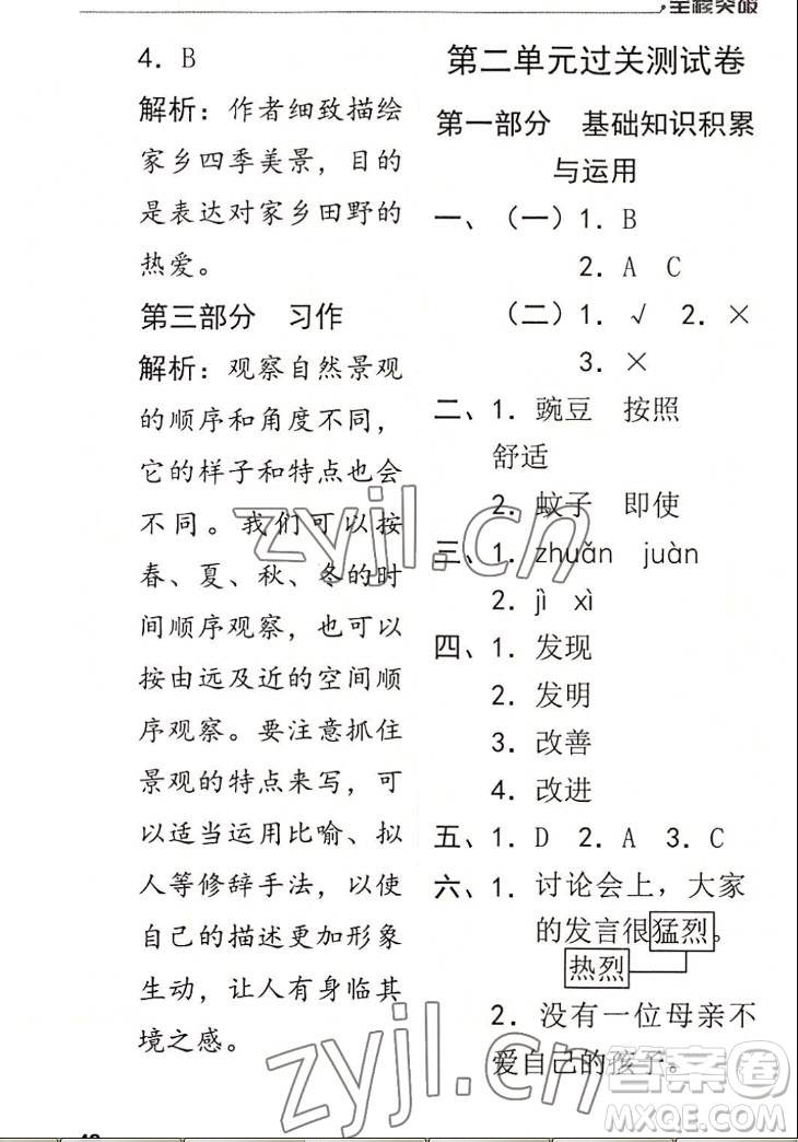 北方婦女兒童出版社2022秋全程突破四年級(jí)上冊(cè)語(yǔ)文人教版答案