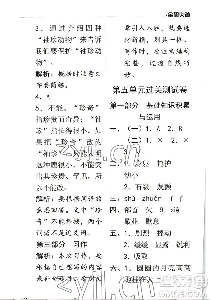 北方婦女兒童出版社2022秋全程突破四年級(jí)上冊(cè)語(yǔ)文人教版答案