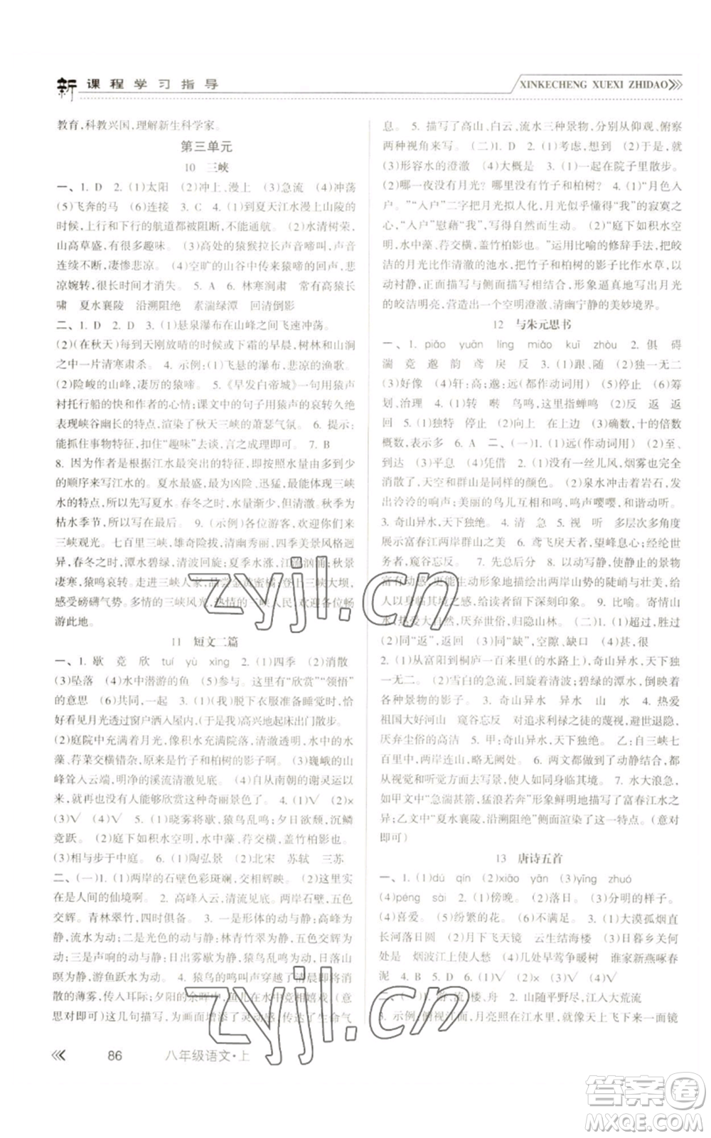 南方出版社2022新課程學(xué)習(xí)指導(dǎo)八年級上冊語文人教版參考答案