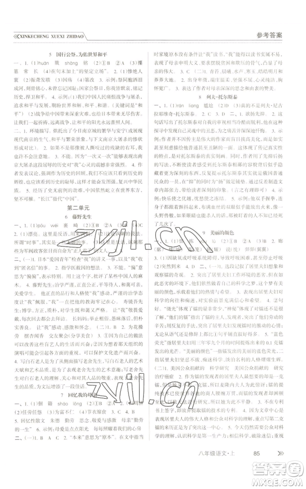 南方出版社2022新課程學(xué)習(xí)指導(dǎo)八年級上冊語文人教版參考答案