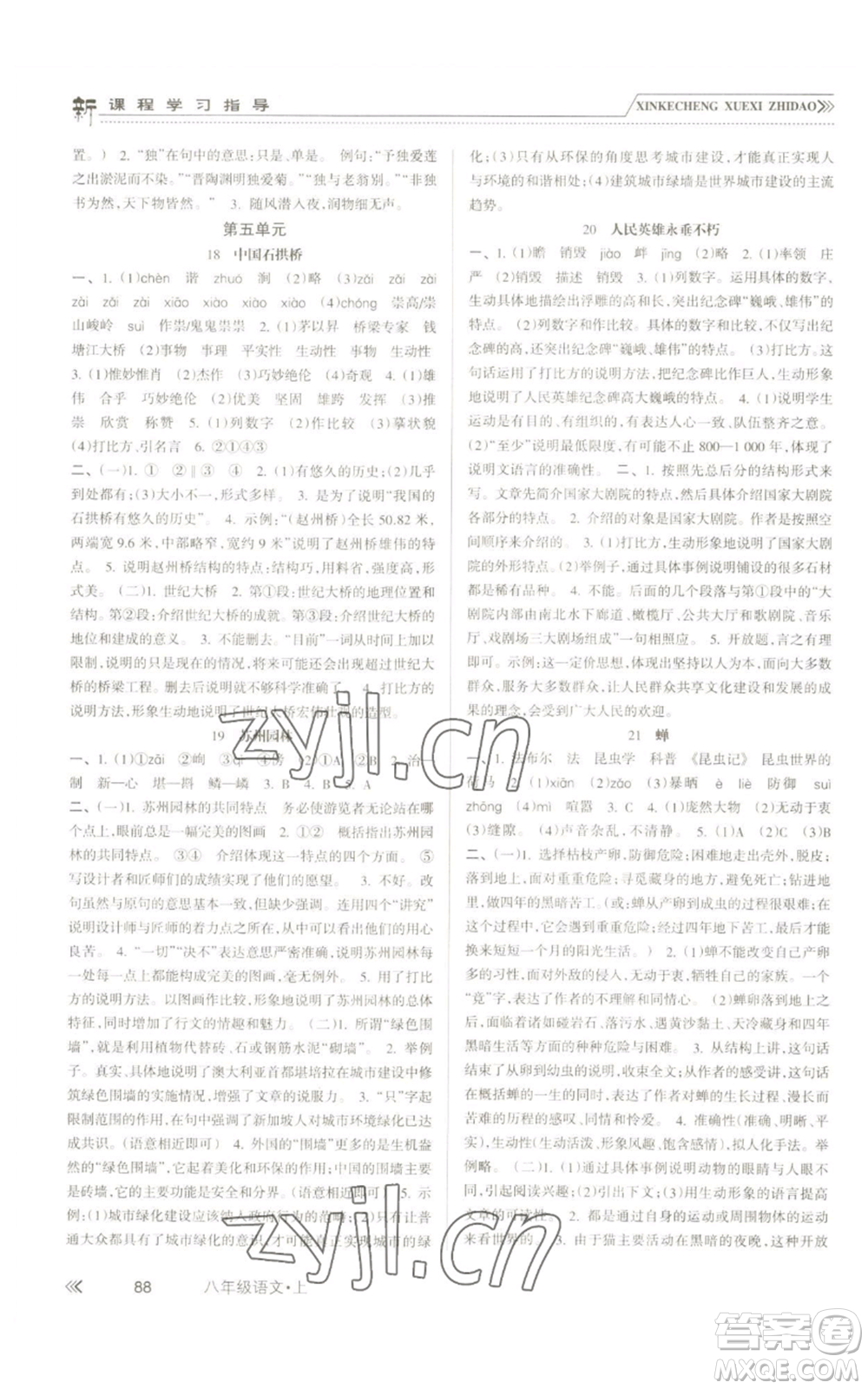 南方出版社2022新課程學(xué)習(xí)指導(dǎo)八年級上冊語文人教版參考答案