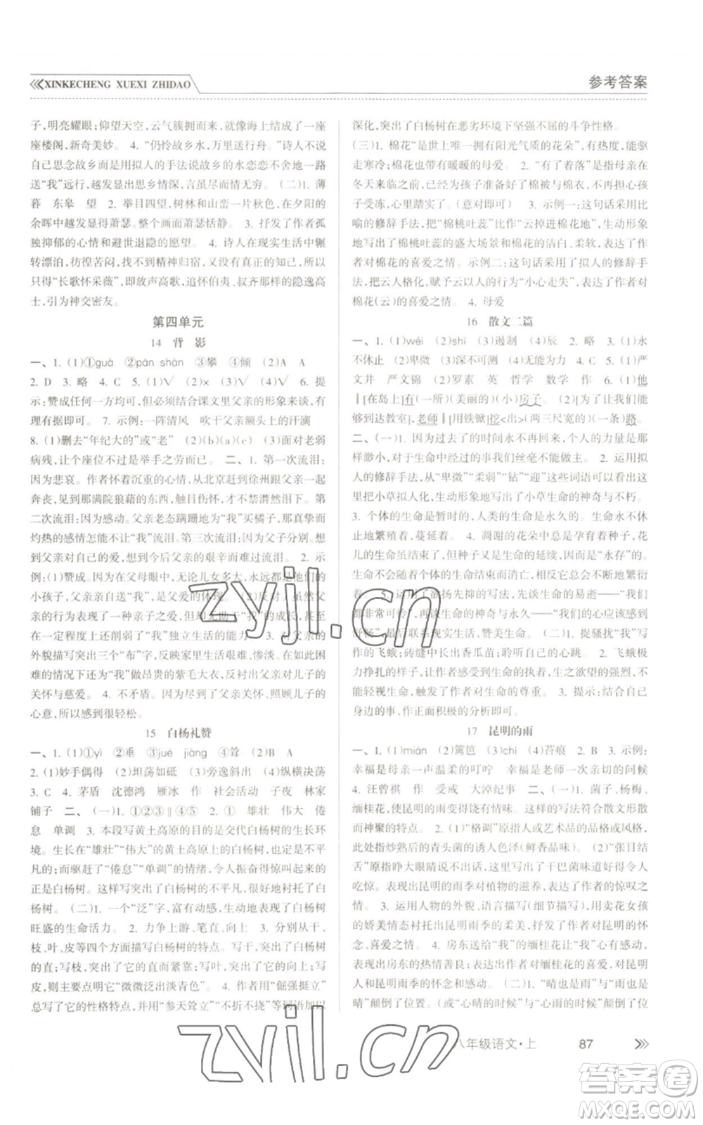 南方出版社2022新課程學(xué)習(xí)指導(dǎo)八年級上冊語文人教版參考答案