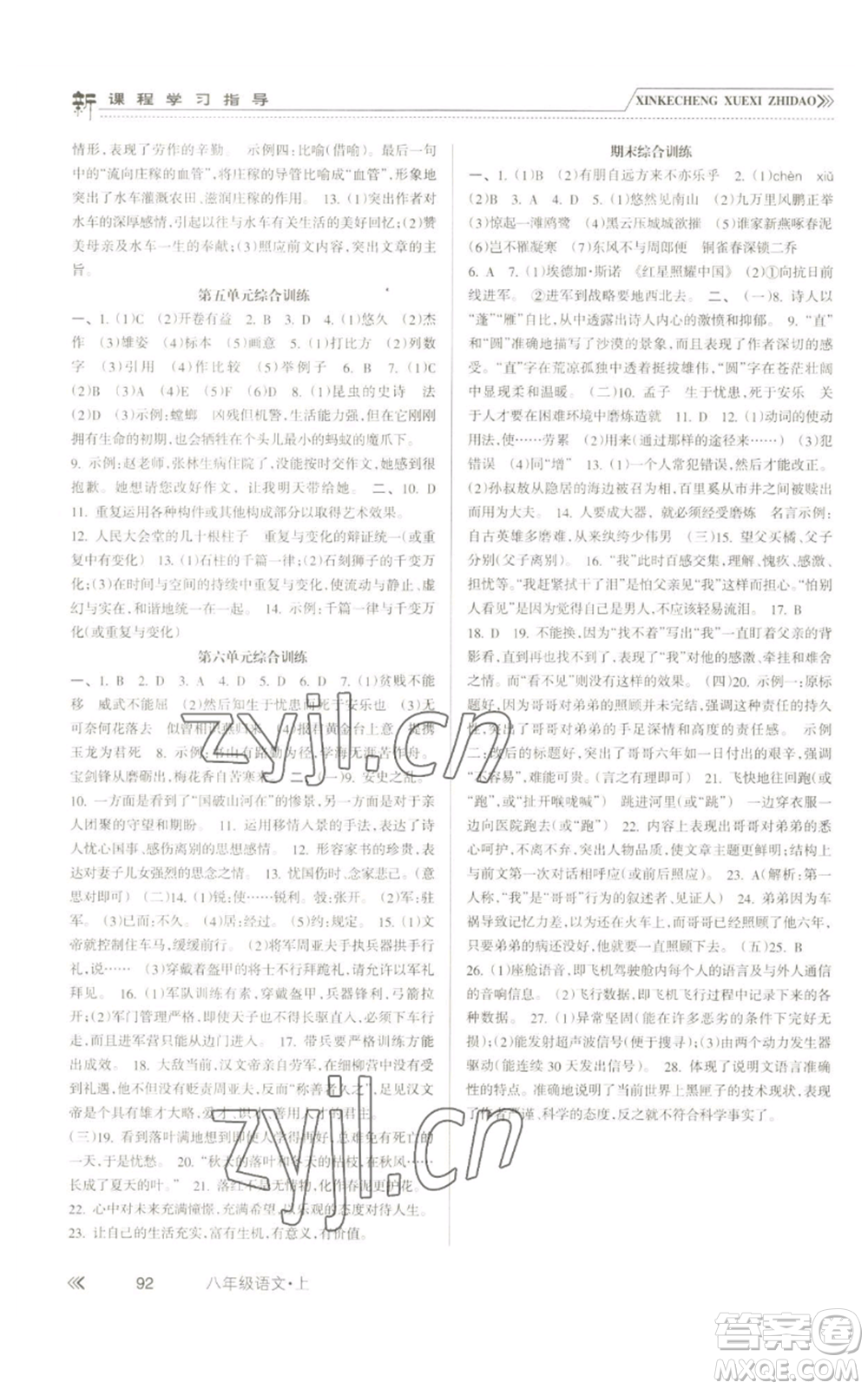 南方出版社2022新課程學(xué)習(xí)指導(dǎo)八年級上冊語文人教版參考答案