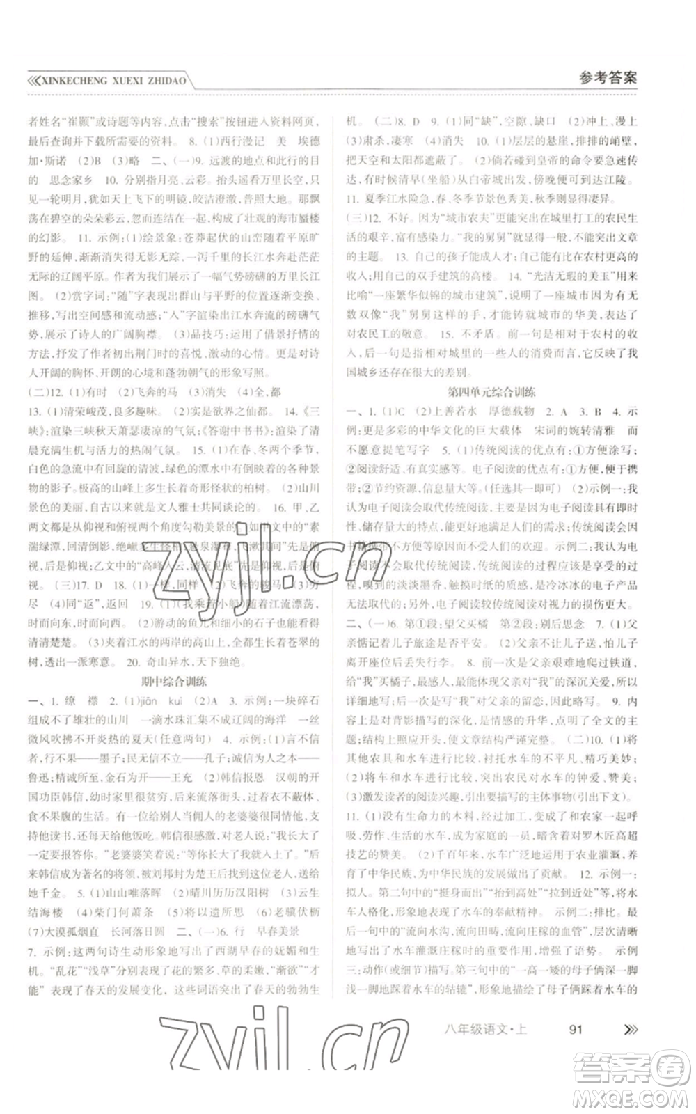 南方出版社2022新課程學(xué)習(xí)指導(dǎo)八年級上冊語文人教版參考答案