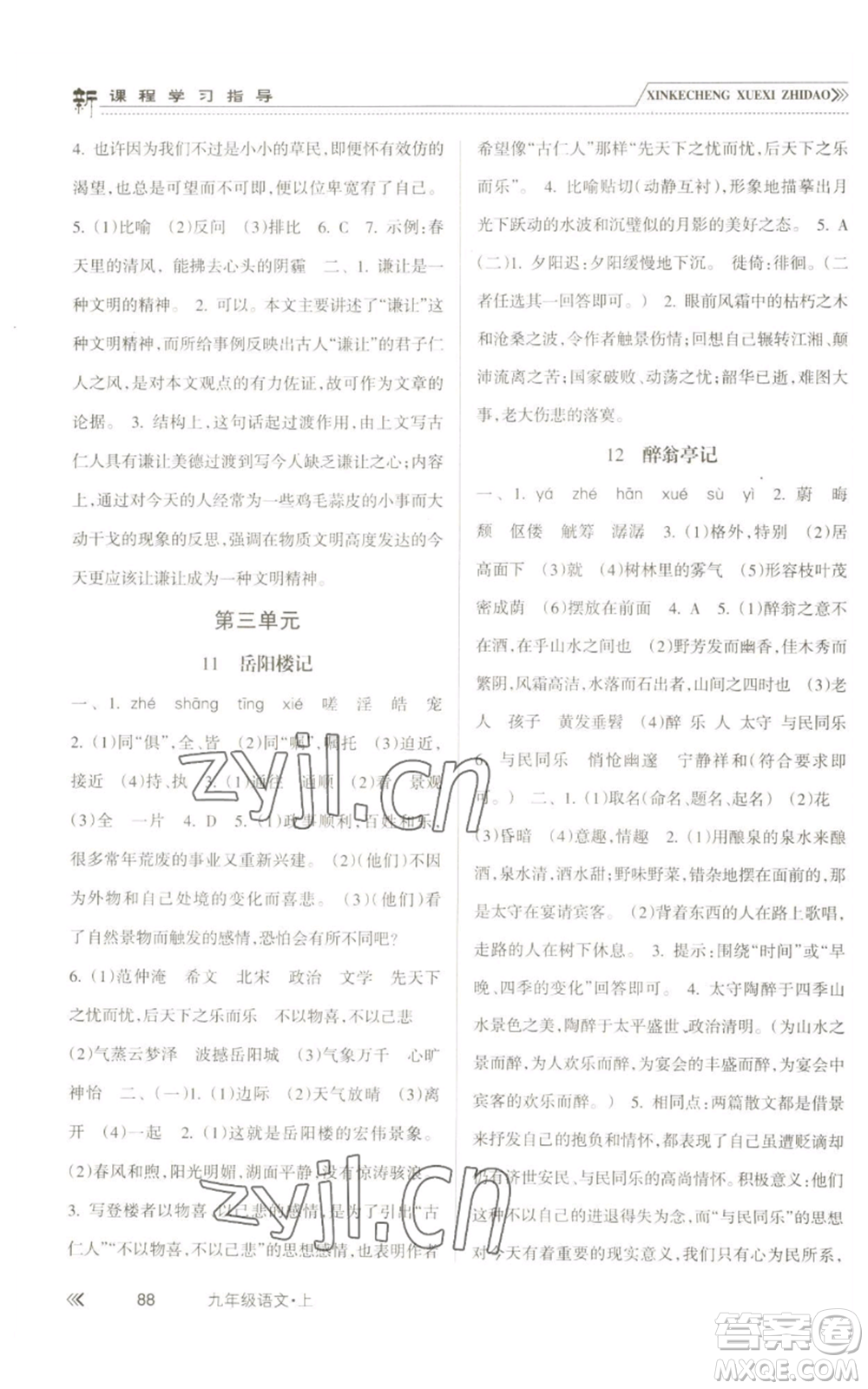 南方出版社2022新課程學習指導九年級上冊語文人教版參考答案