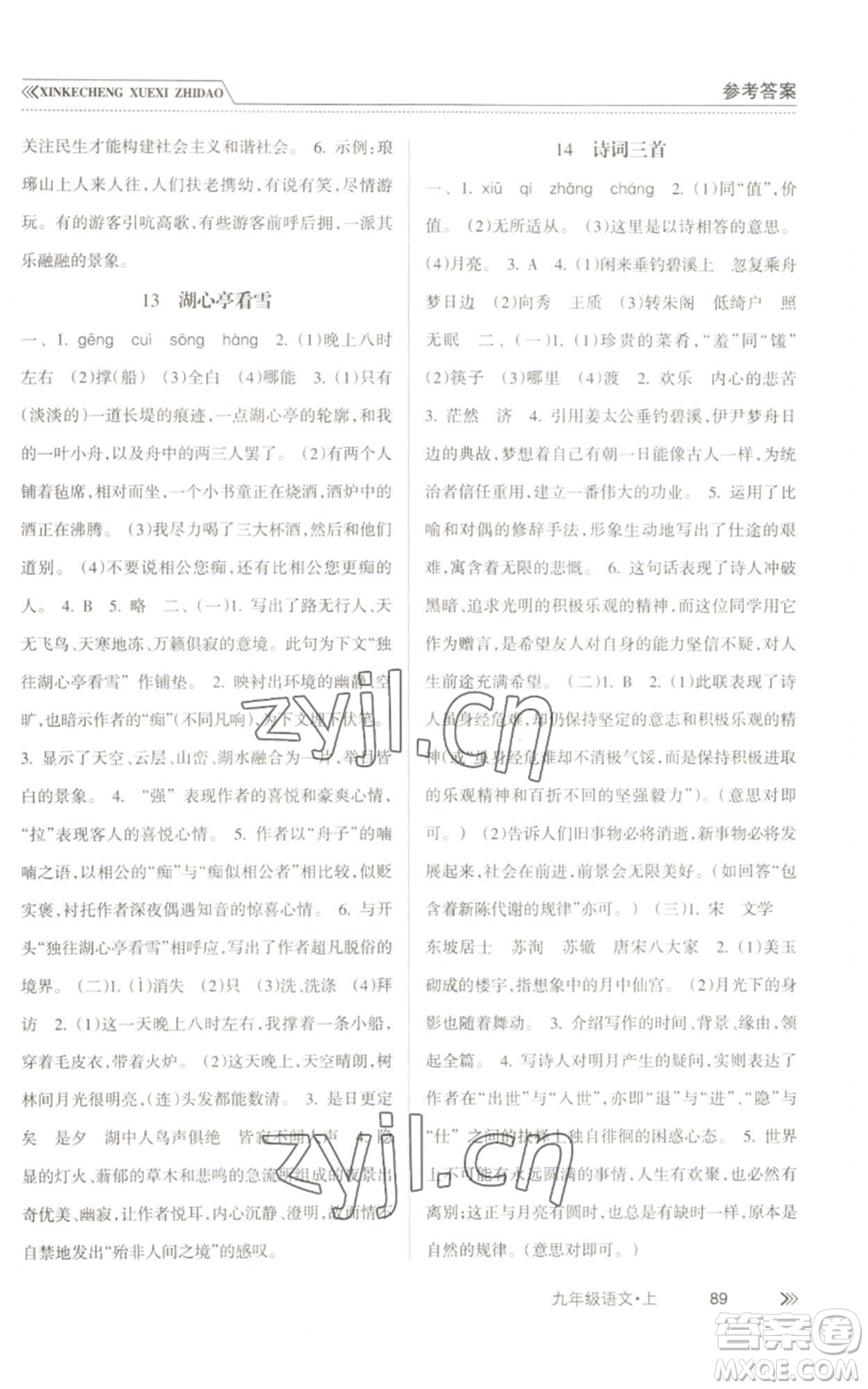 南方出版社2022新課程學習指導九年級上冊語文人教版參考答案