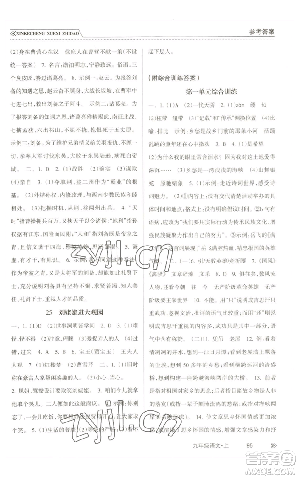 南方出版社2022新課程學習指導九年級上冊語文人教版參考答案