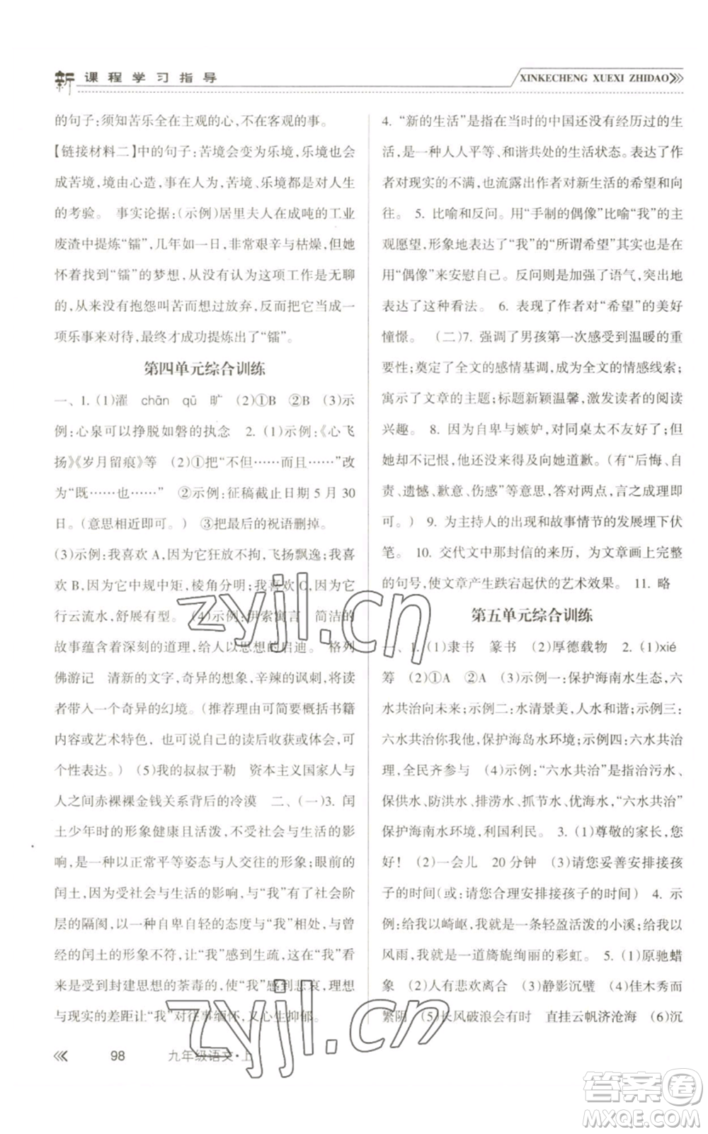 南方出版社2022新課程學習指導九年級上冊語文人教版參考答案