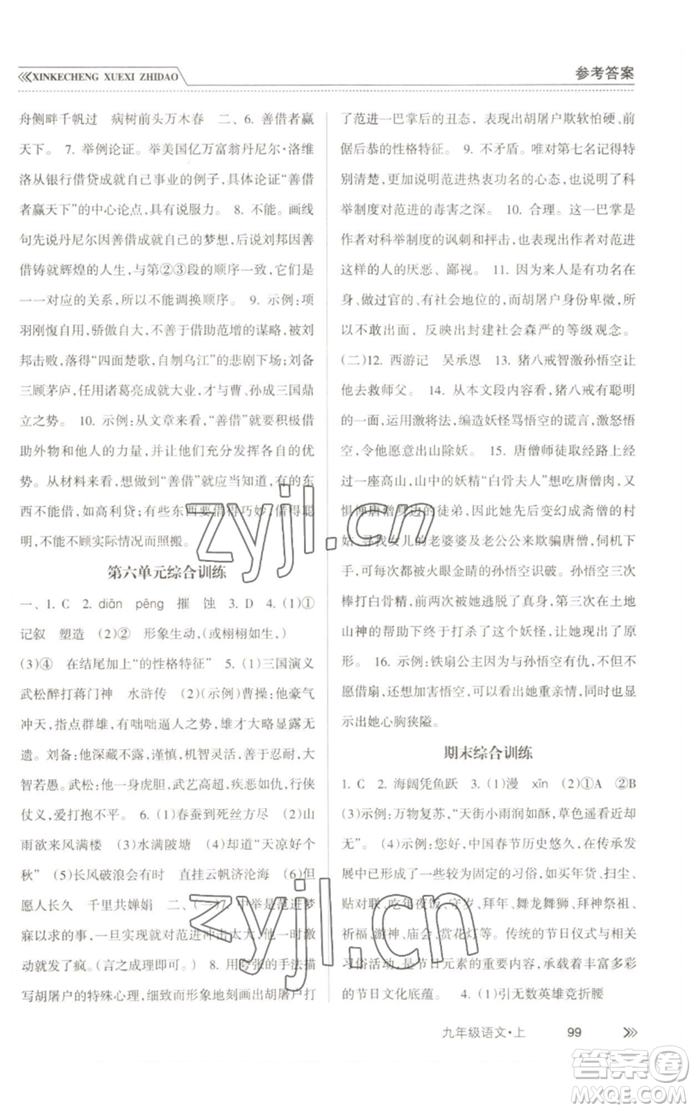 南方出版社2022新課程學習指導九年級上冊語文人教版參考答案