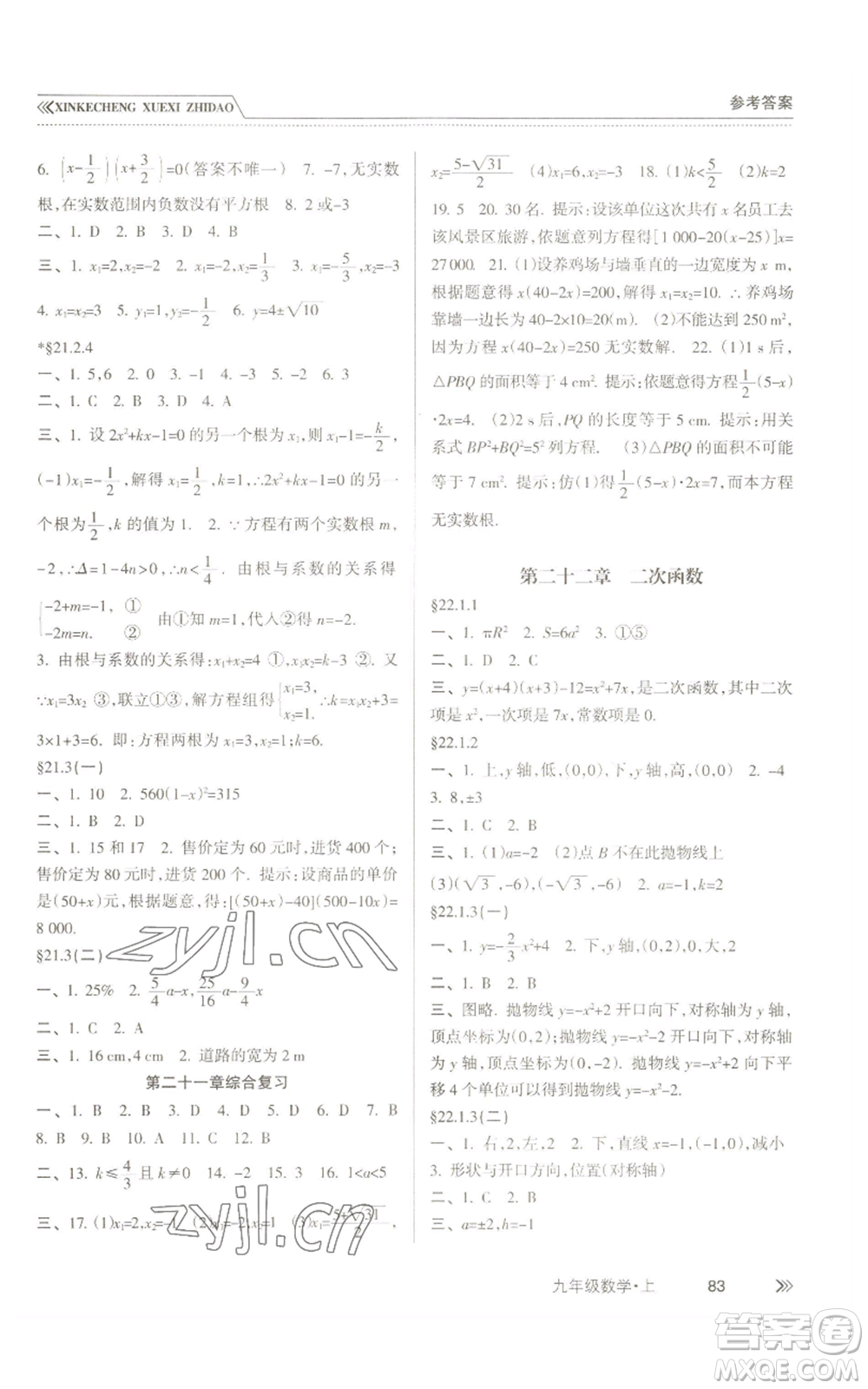 南方出版社2022新課程學(xué)習(xí)指導(dǎo)九年級上冊數(shù)學(xué)人教版參考答案