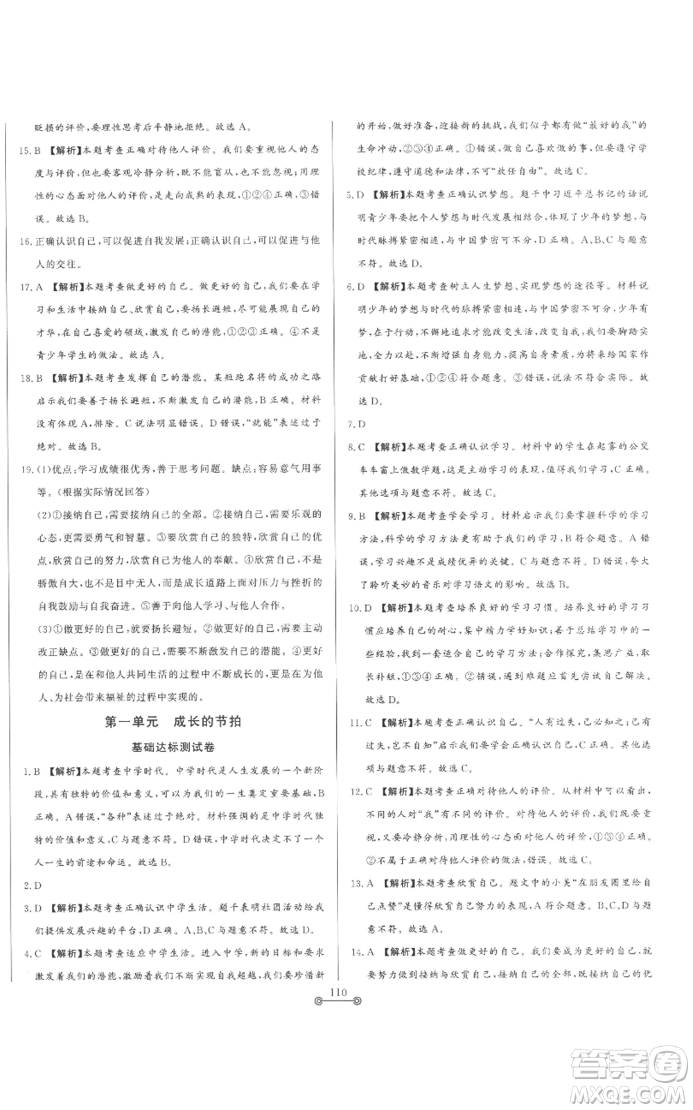 山東文藝出版社2022初中單元提優(yōu)測試卷六年級上冊道德與法治人教版參考答案