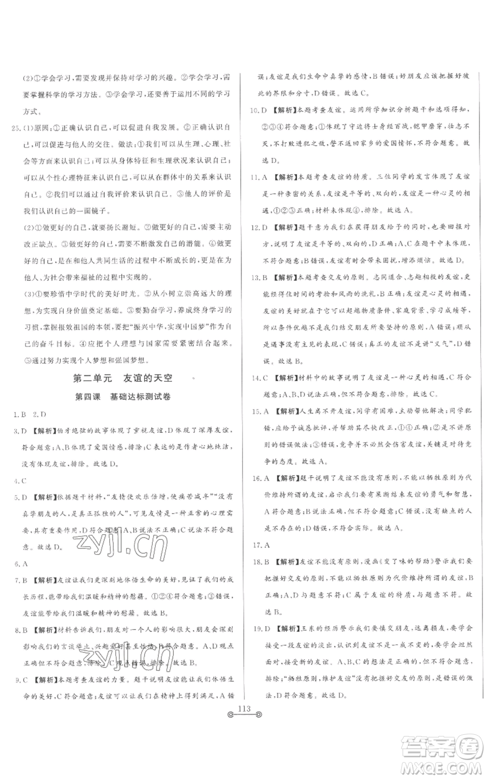 山東文藝出版社2022初中單元提優(yōu)測試卷六年級上冊道德與法治人教版參考答案