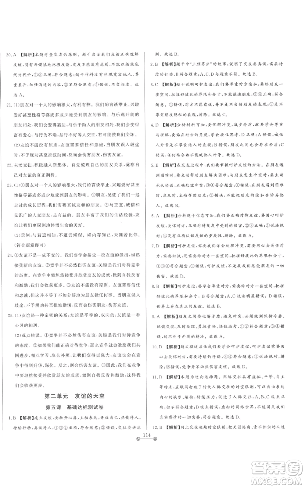 山東文藝出版社2022初中單元提優(yōu)測試卷六年級上冊道德與法治人教版參考答案