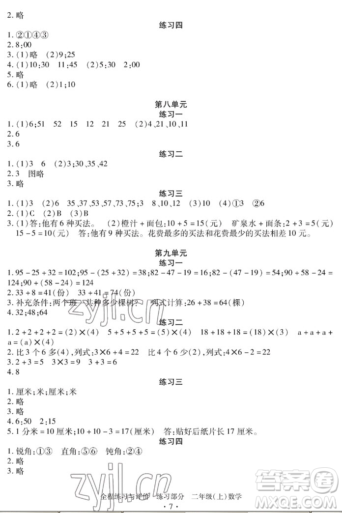 浙江人民出版社2022秋全程練習(xí)與評(píng)價(jià)二年級(jí)上冊(cè)數(shù)學(xué)人教版答案