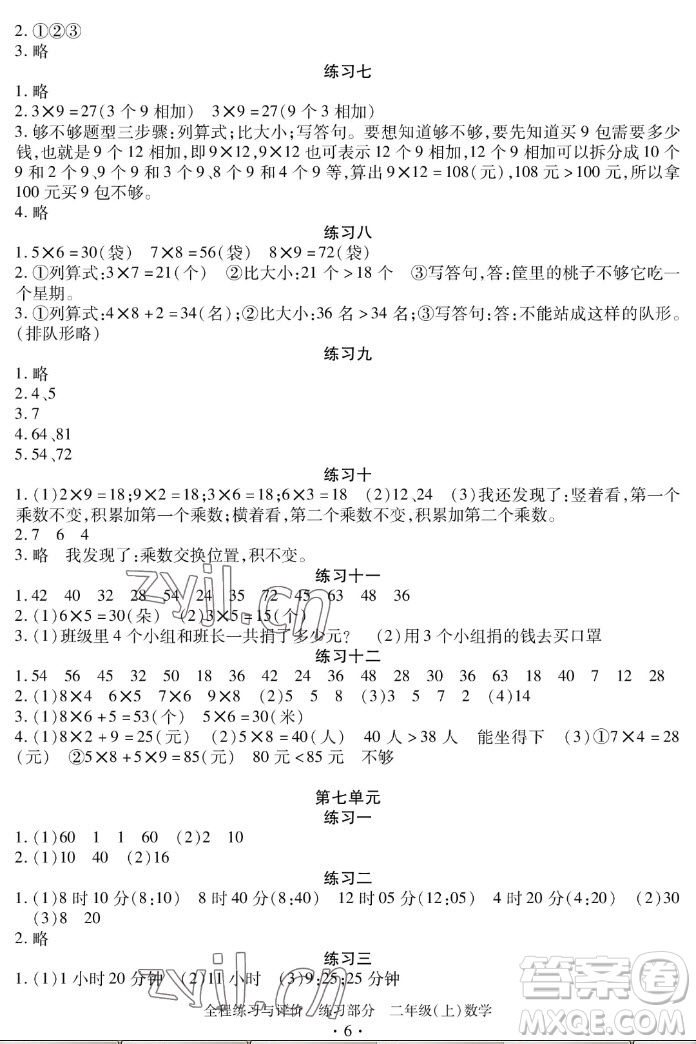 浙江人民出版社2022秋全程練習(xí)與評(píng)價(jià)二年級(jí)上冊(cè)數(shù)學(xué)人教版答案