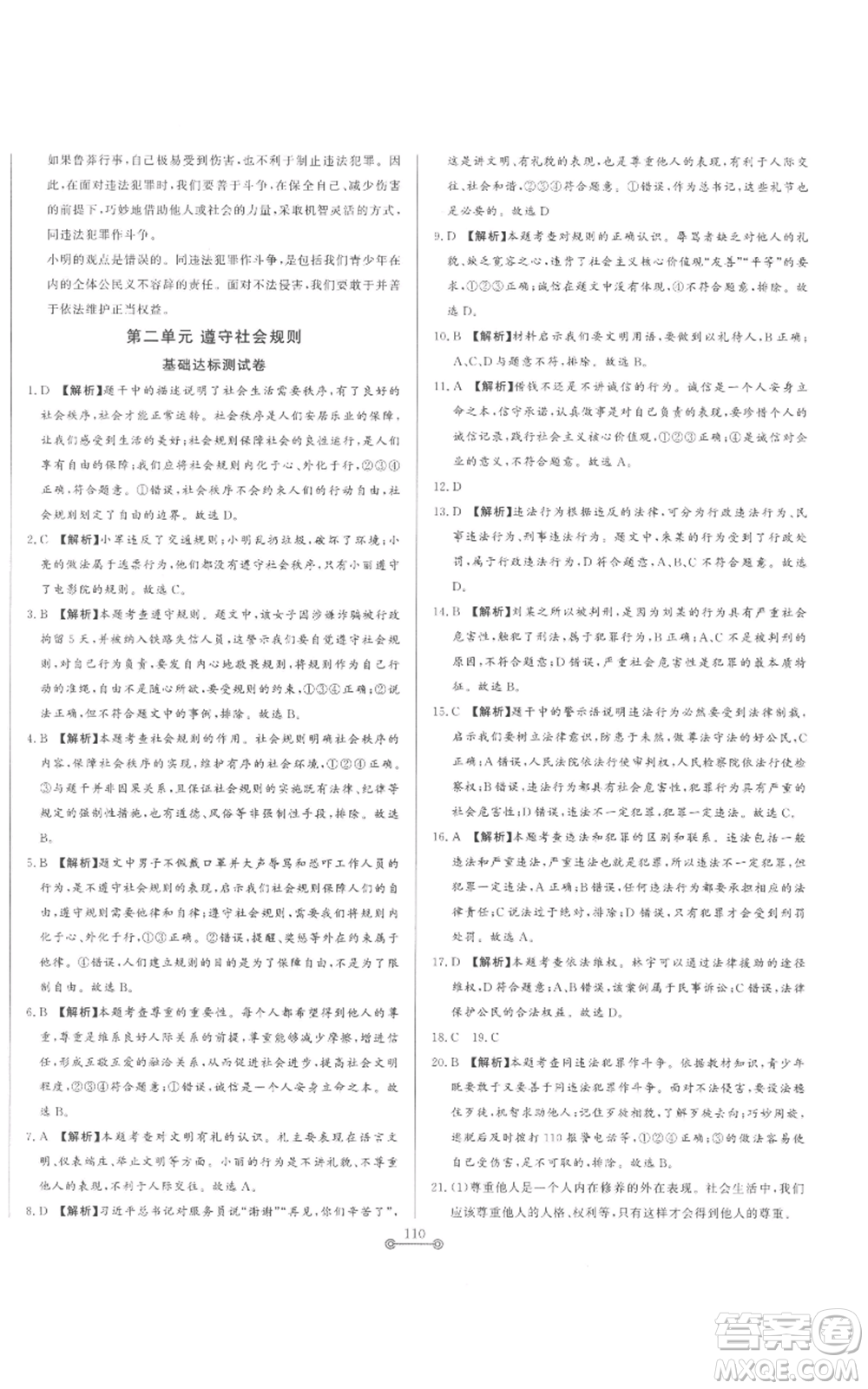 山東文藝出版社2022初中單元提優(yōu)測試卷八年級上冊道德與法治人教版參考答案