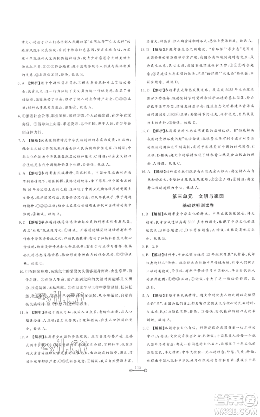 山東文藝出版社2022初中單元提優(yōu)測試卷九年級上冊道德與法治人教版參考答案