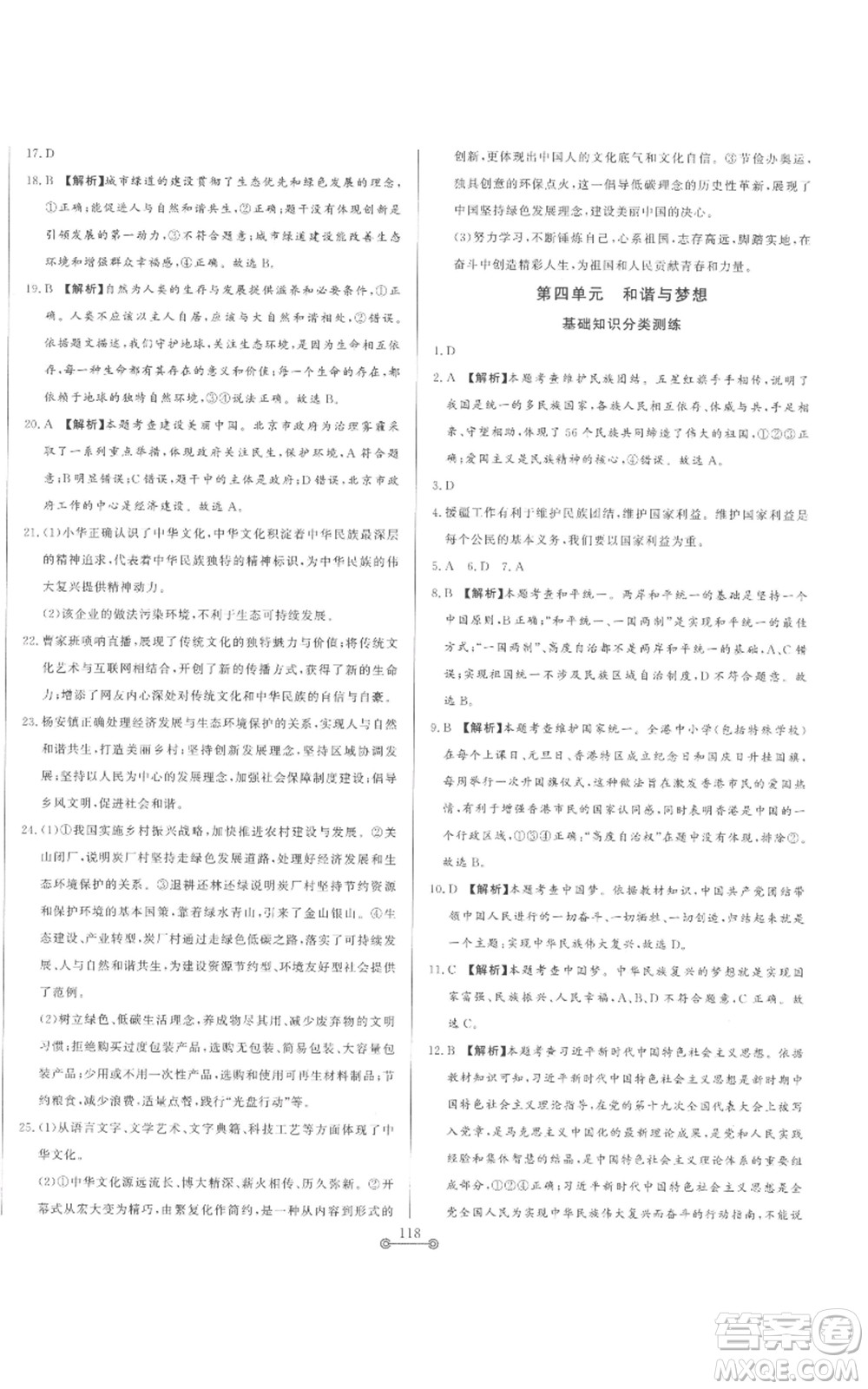 山東文藝出版社2022初中單元提優(yōu)測試卷九年級上冊道德與法治人教版參考答案