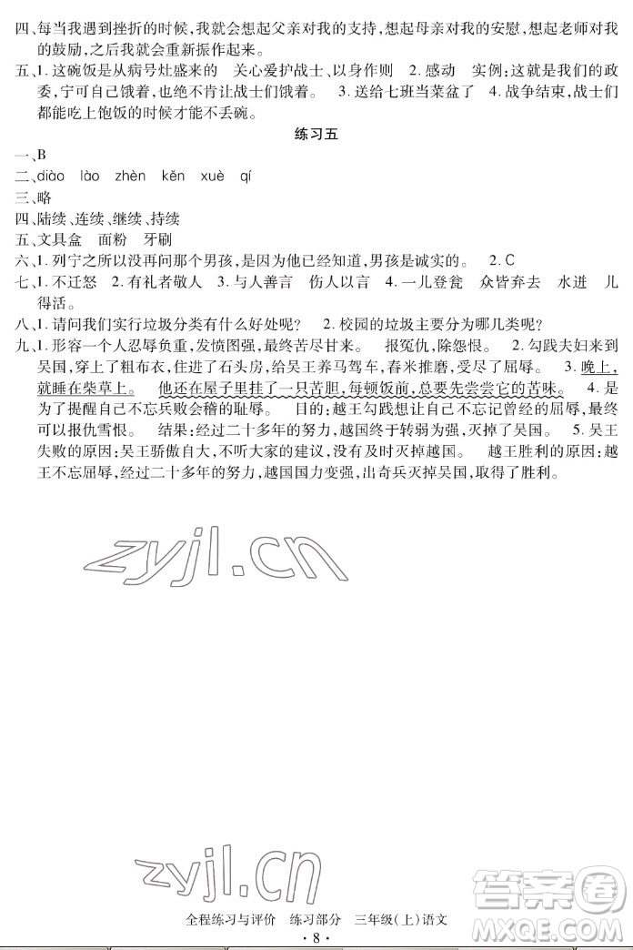 浙江人民出版社2022秋全程練習與評價三年級上冊語文人教版答案