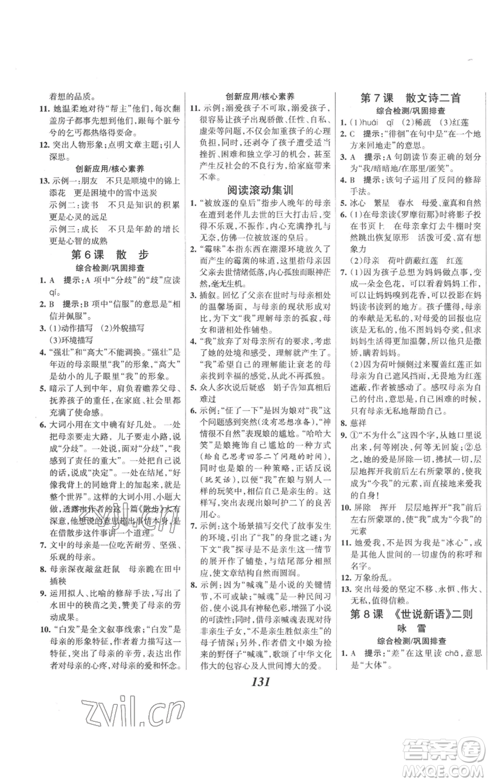 云南科技出版社2022全優(yōu)課堂考點集訓(xùn)與滿分備考七年級上冊語文人教版參考答案