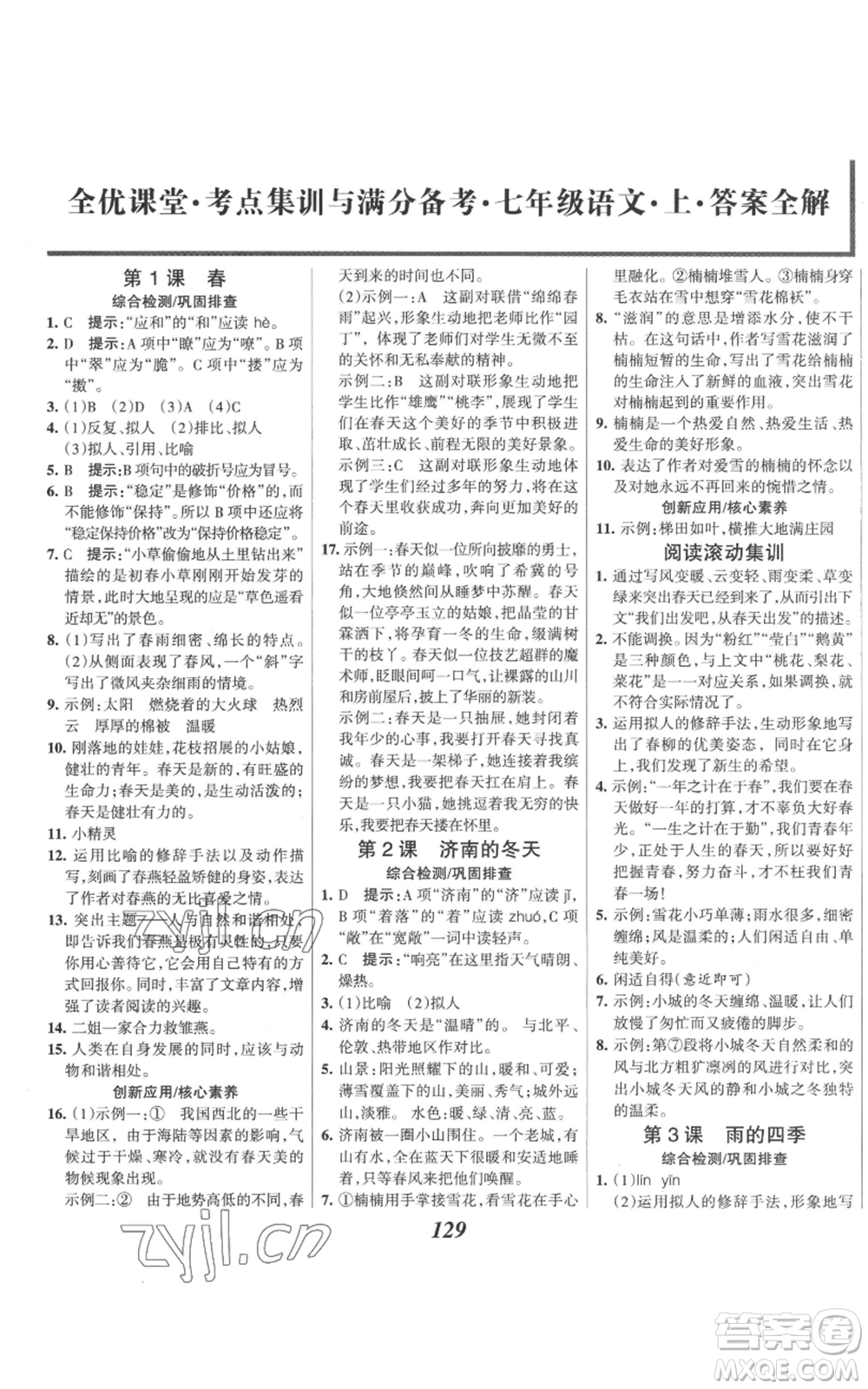 云南科技出版社2022全優(yōu)課堂考點集訓(xùn)與滿分備考七年級上冊語文人教版參考答案