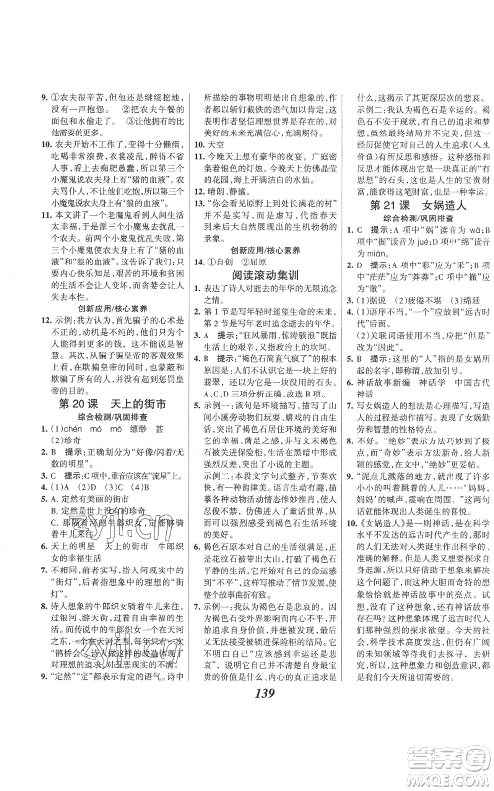 云南科技出版社2022全優(yōu)課堂考點集訓(xùn)與滿分備考七年級上冊語文人教版參考答案