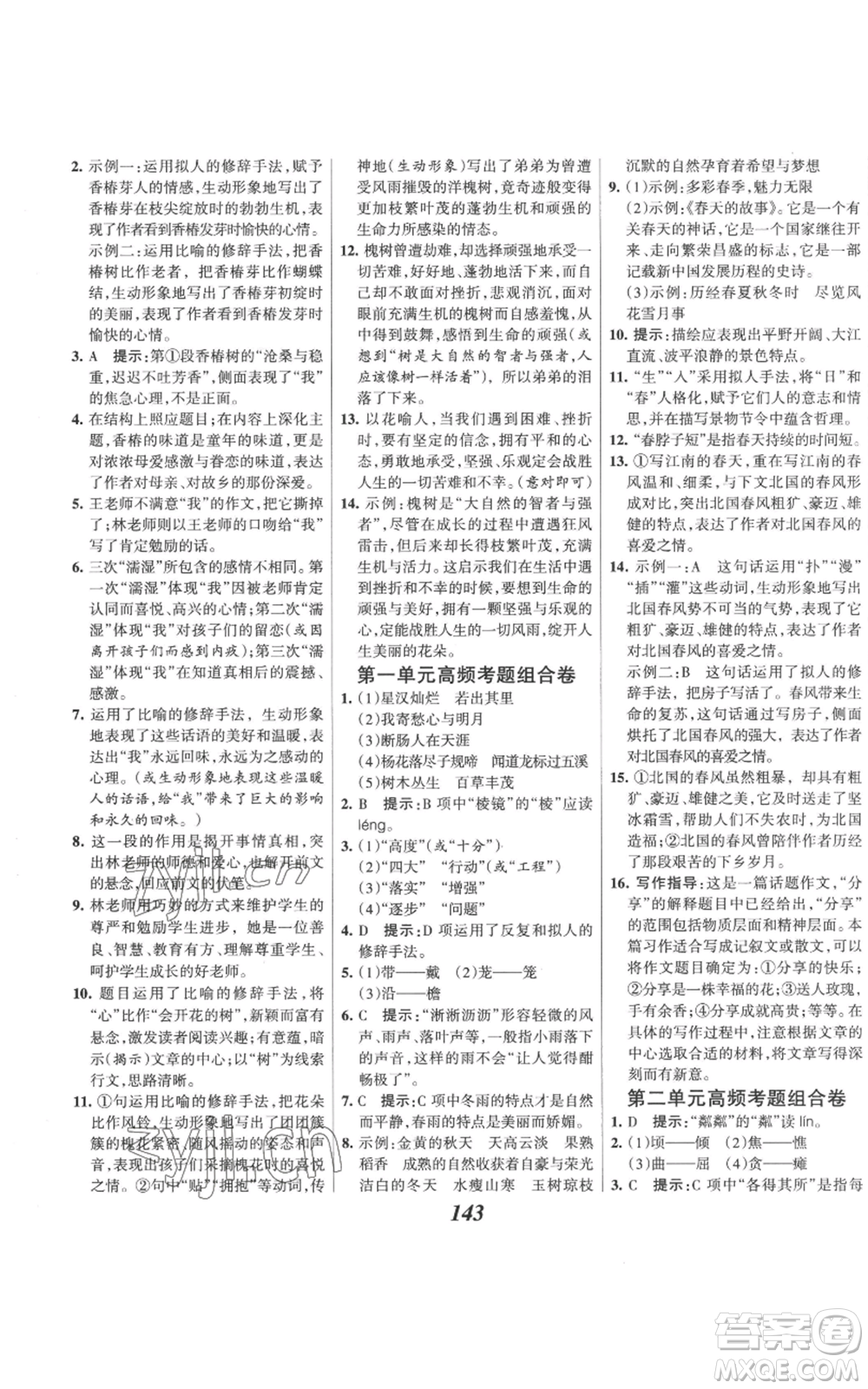 云南科技出版社2022全優(yōu)課堂考點集訓(xùn)與滿分備考七年級上冊語文人教版參考答案