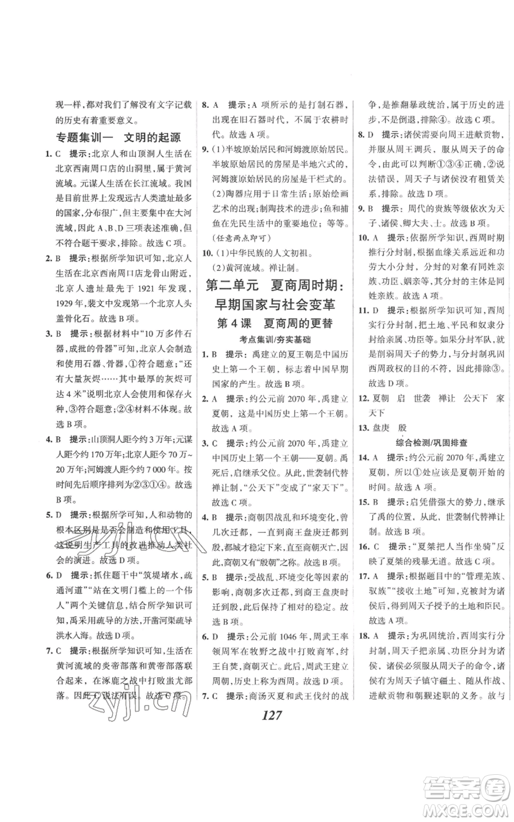 云南科技出版社2022全優(yōu)課堂考點集訓(xùn)與滿分備考七年級上冊歷史人教版參考答案