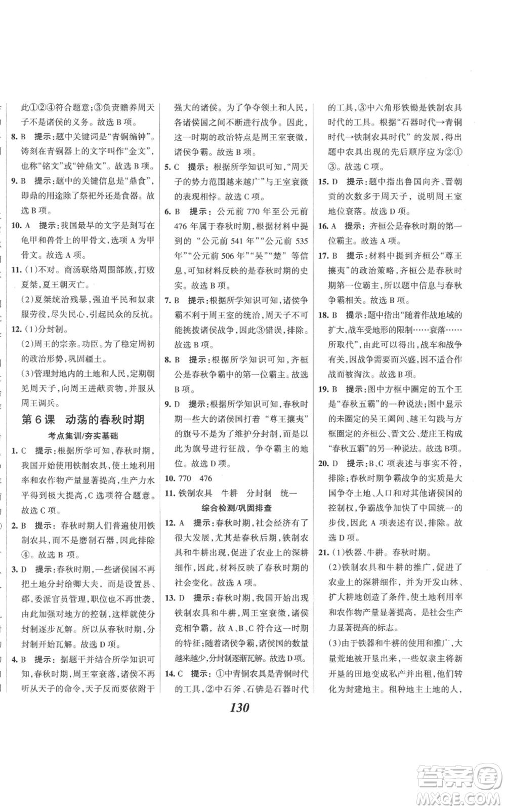 云南科技出版社2022全優(yōu)課堂考點集訓(xùn)與滿分備考七年級上冊歷史人教版參考答案