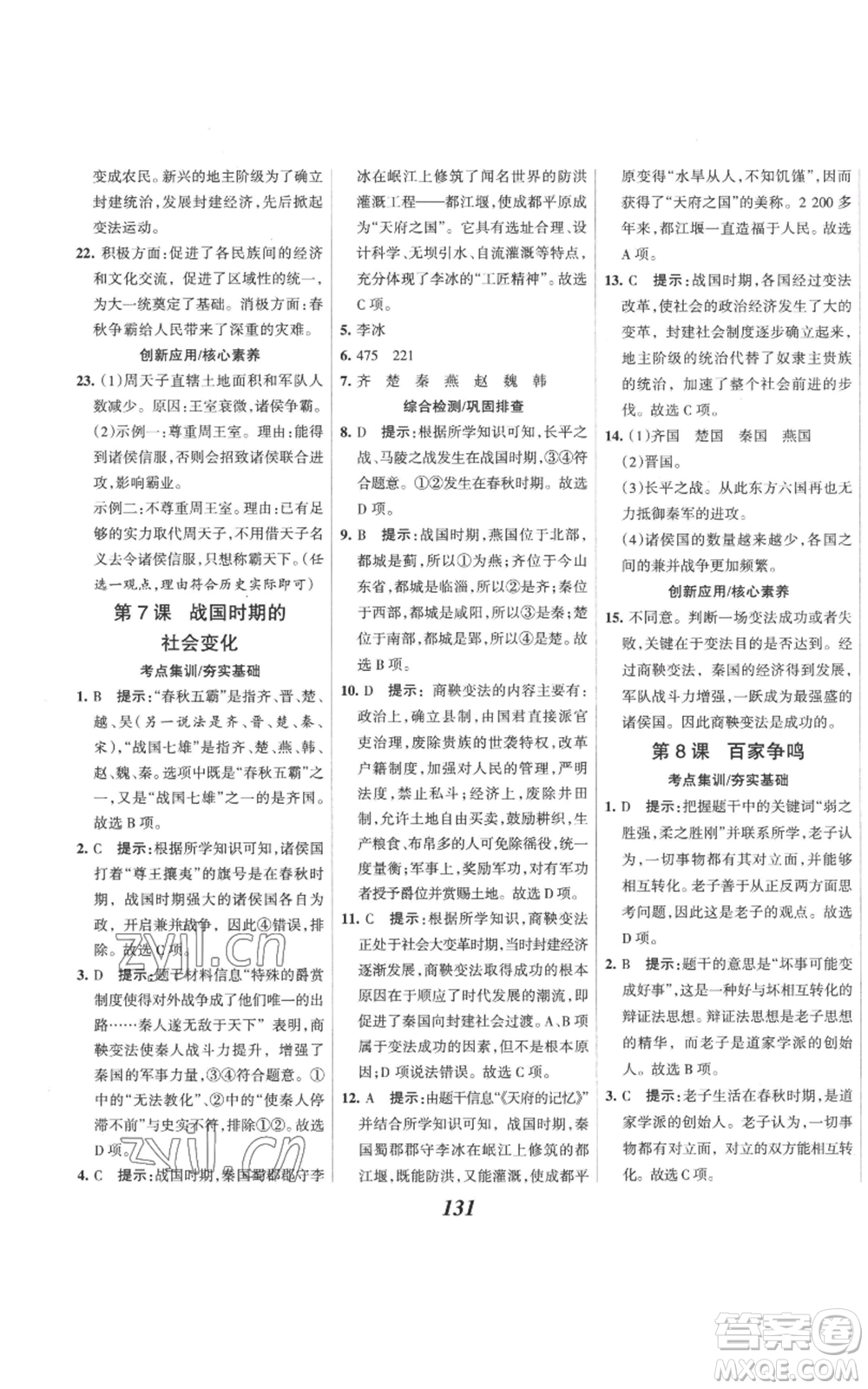 云南科技出版社2022全優(yōu)課堂考點集訓(xùn)與滿分備考七年級上冊歷史人教版參考答案