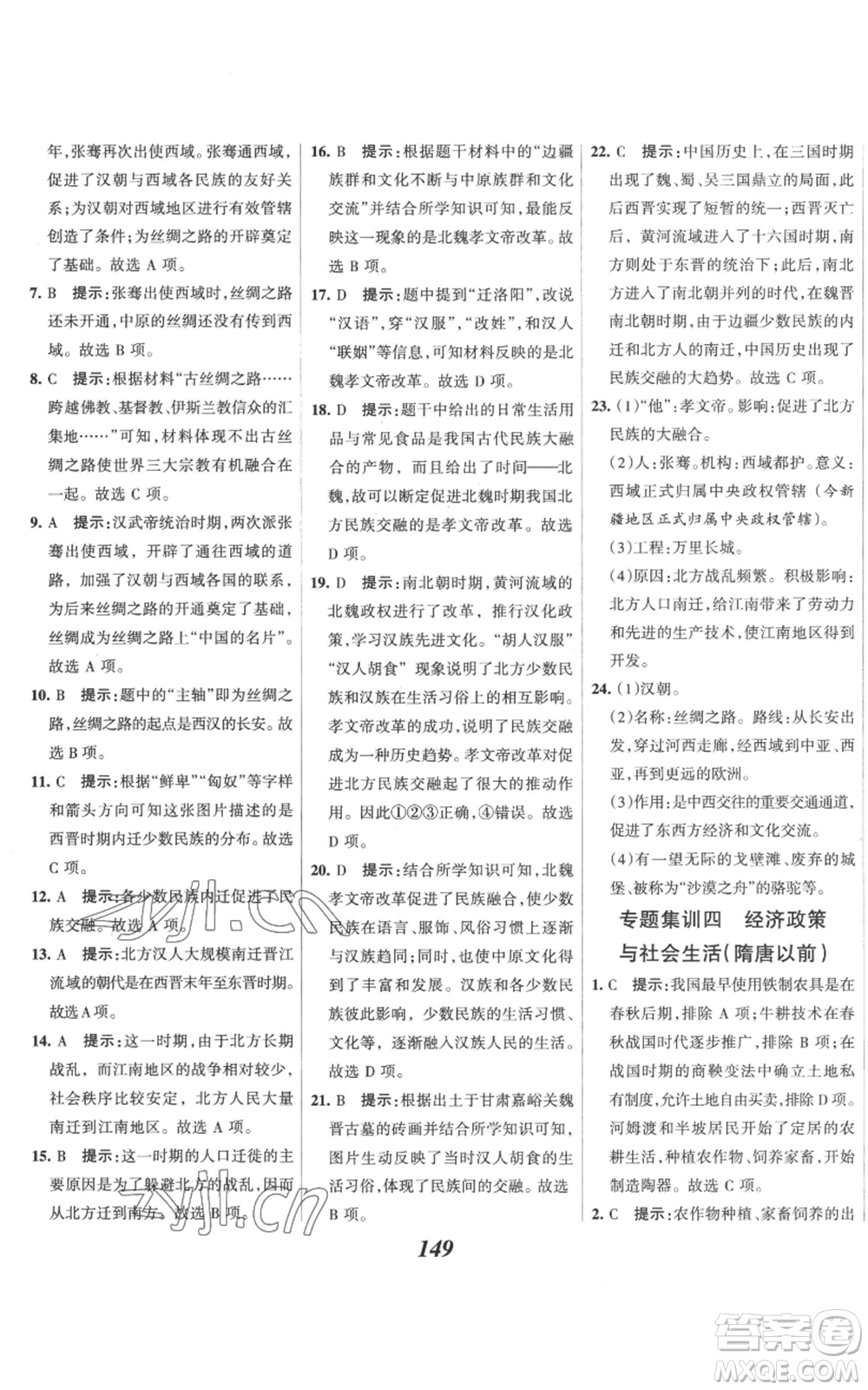 云南科技出版社2022全優(yōu)課堂考點集訓(xùn)與滿分備考七年級上冊歷史人教版參考答案