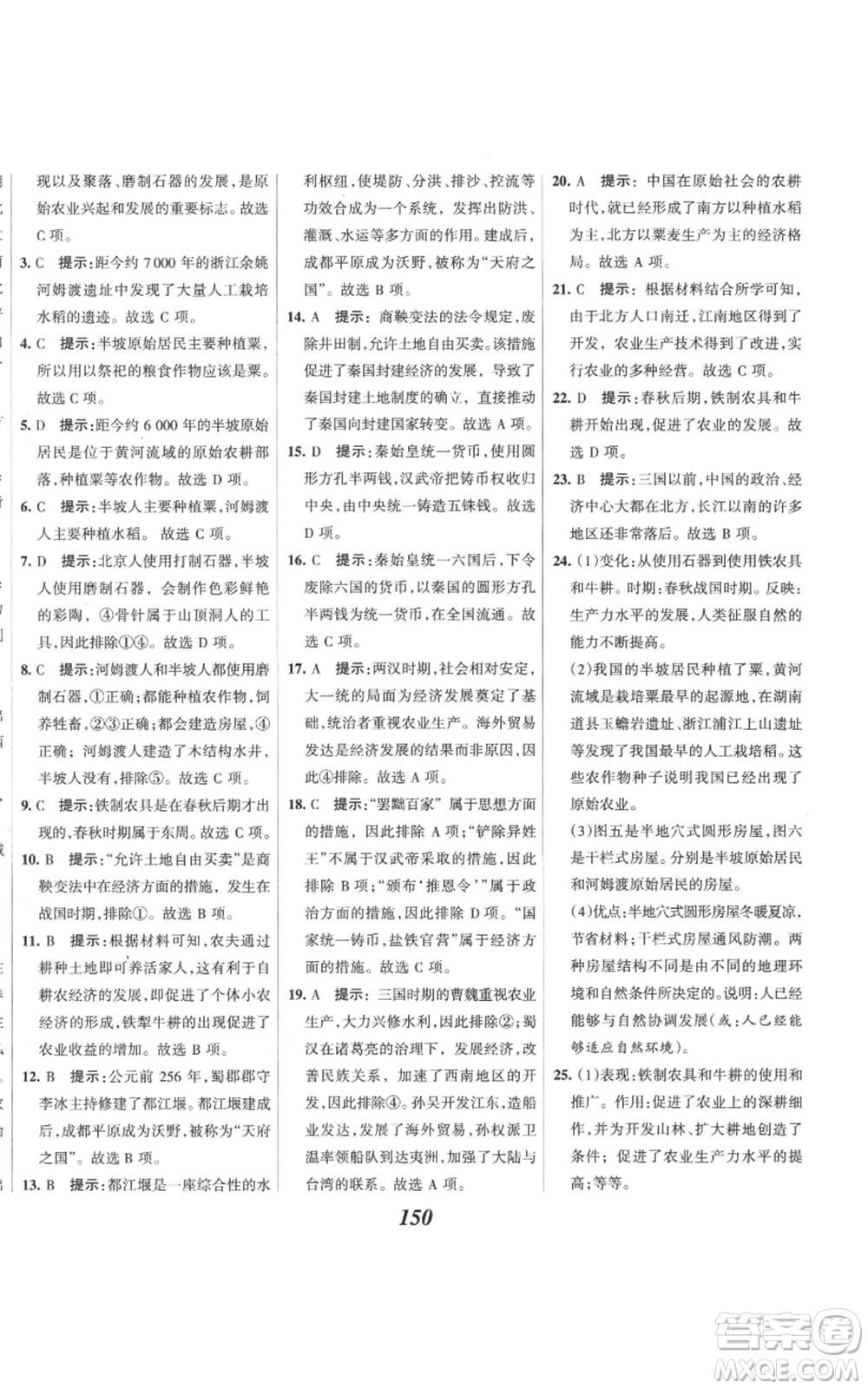 云南科技出版社2022全優(yōu)課堂考點集訓(xùn)與滿分備考七年級上冊歷史人教版參考答案