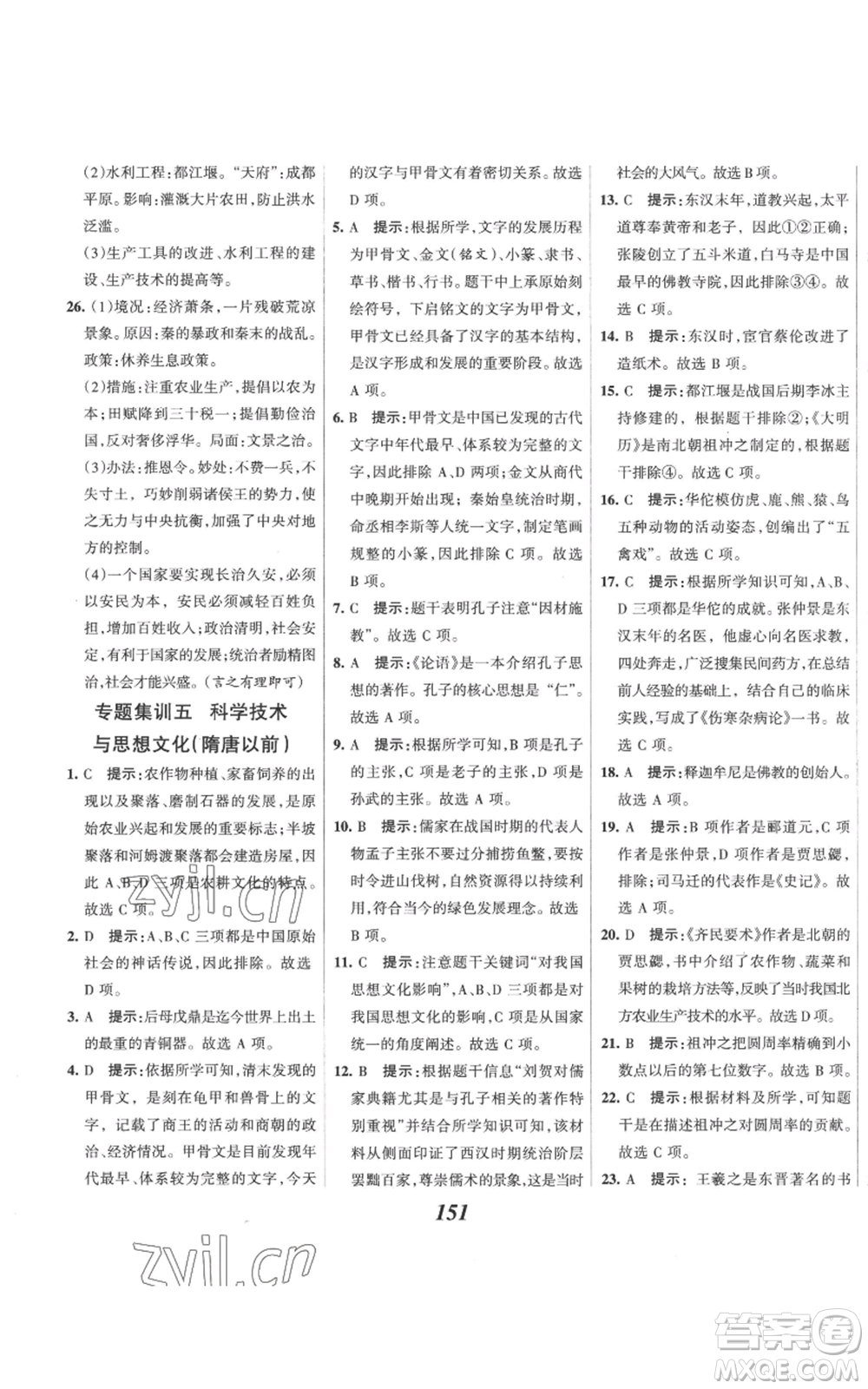 云南科技出版社2022全優(yōu)課堂考點集訓(xùn)與滿分備考七年級上冊歷史人教版參考答案