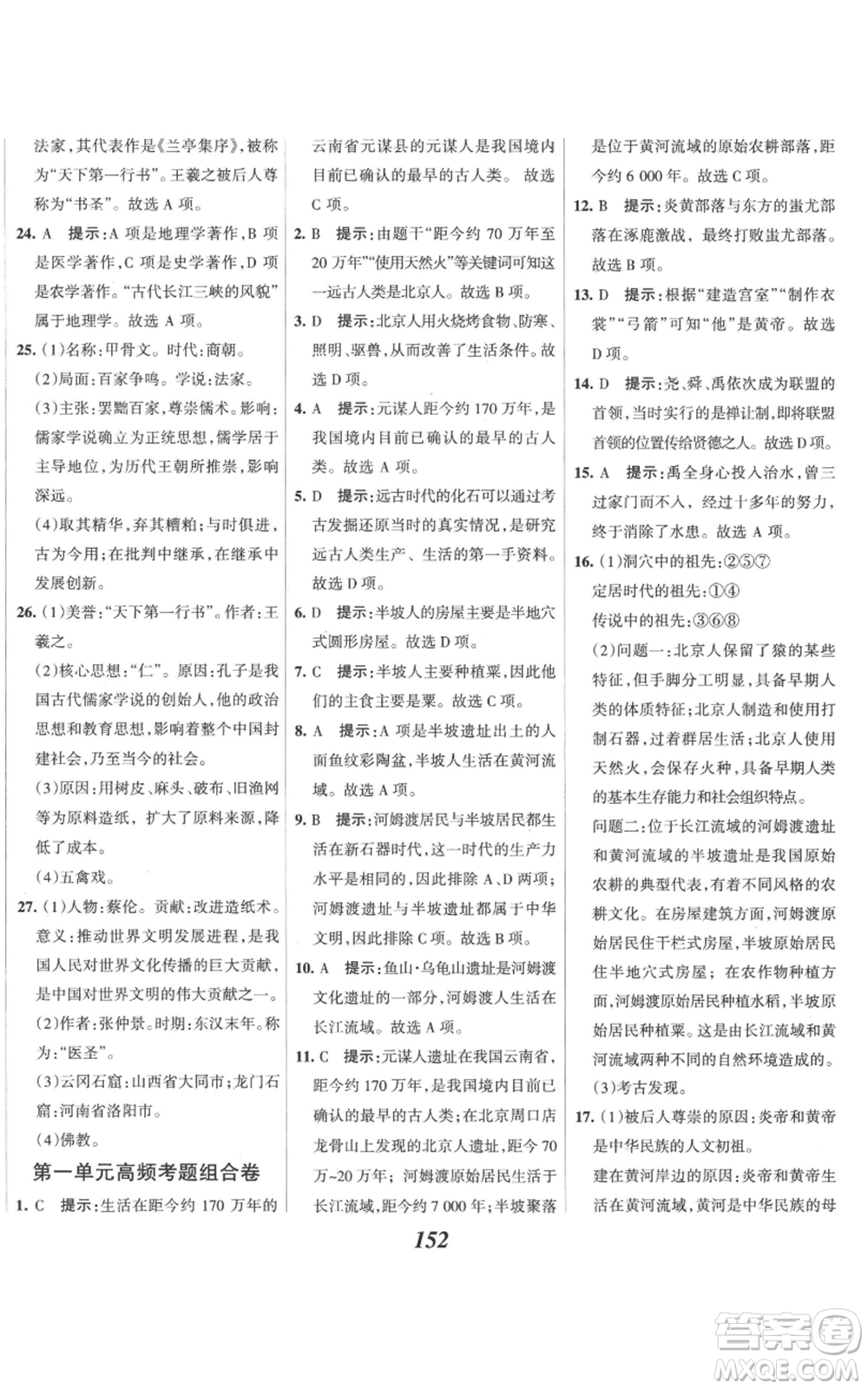 云南科技出版社2022全優(yōu)課堂考點集訓(xùn)與滿分備考七年級上冊歷史人教版參考答案