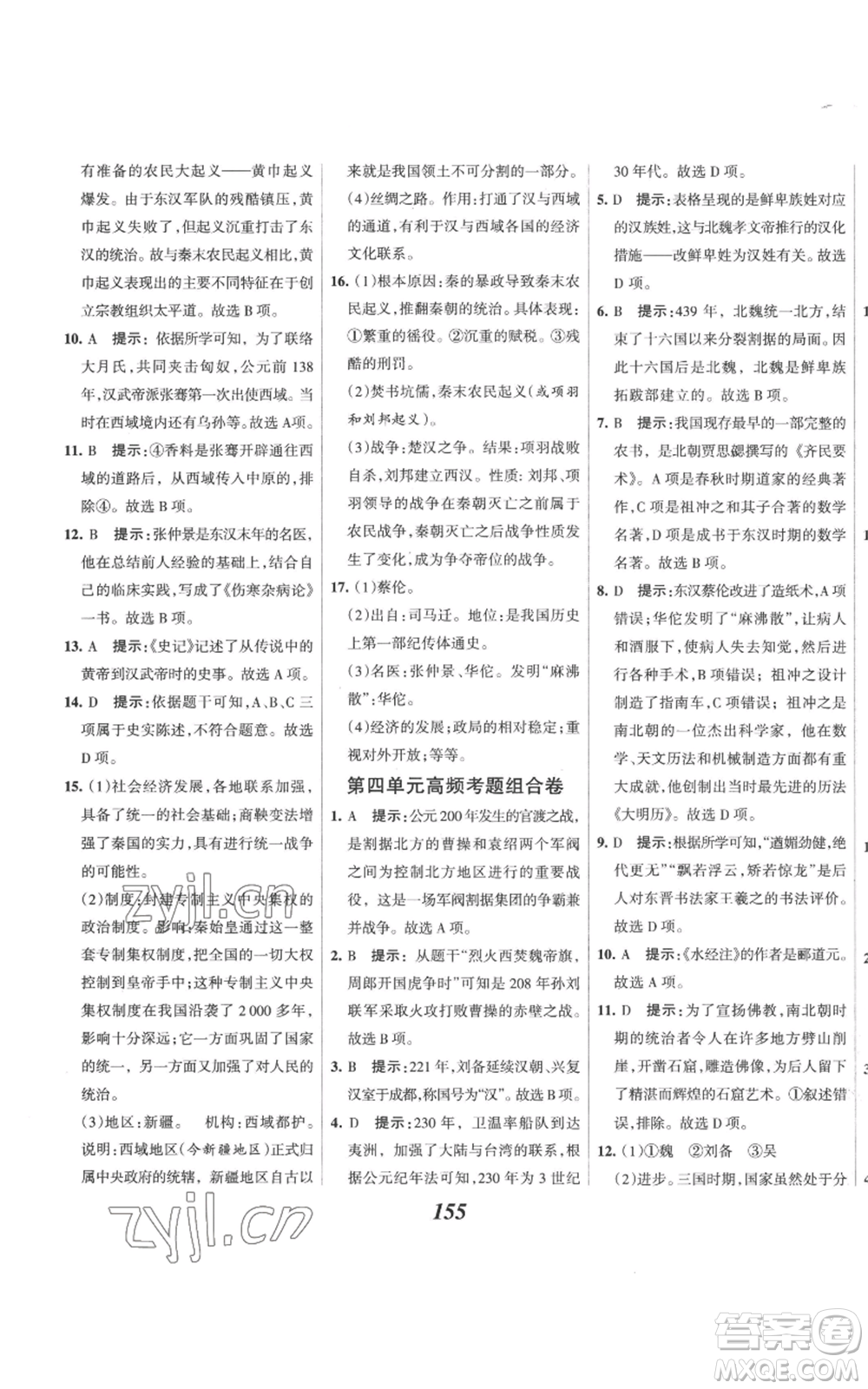 云南科技出版社2022全優(yōu)課堂考點集訓(xùn)與滿分備考七年級上冊歷史人教版參考答案