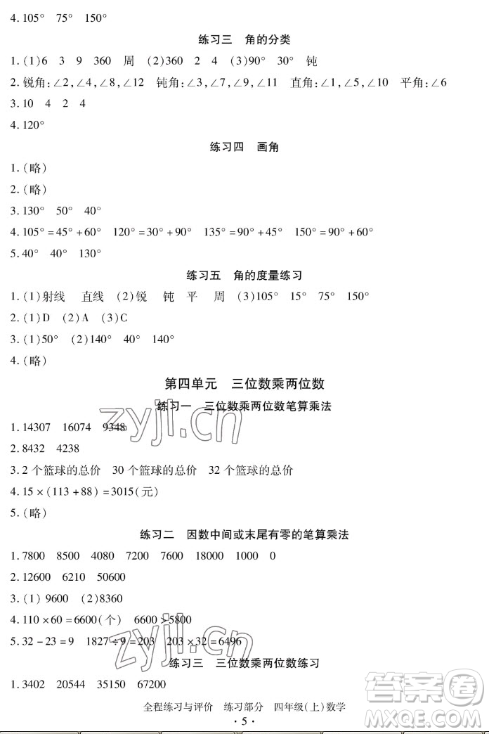 浙江人民出版社2022秋全程練習(xí)與評(píng)價(jià)四年級(jí)上冊(cè)數(shù)學(xué)人教版答案