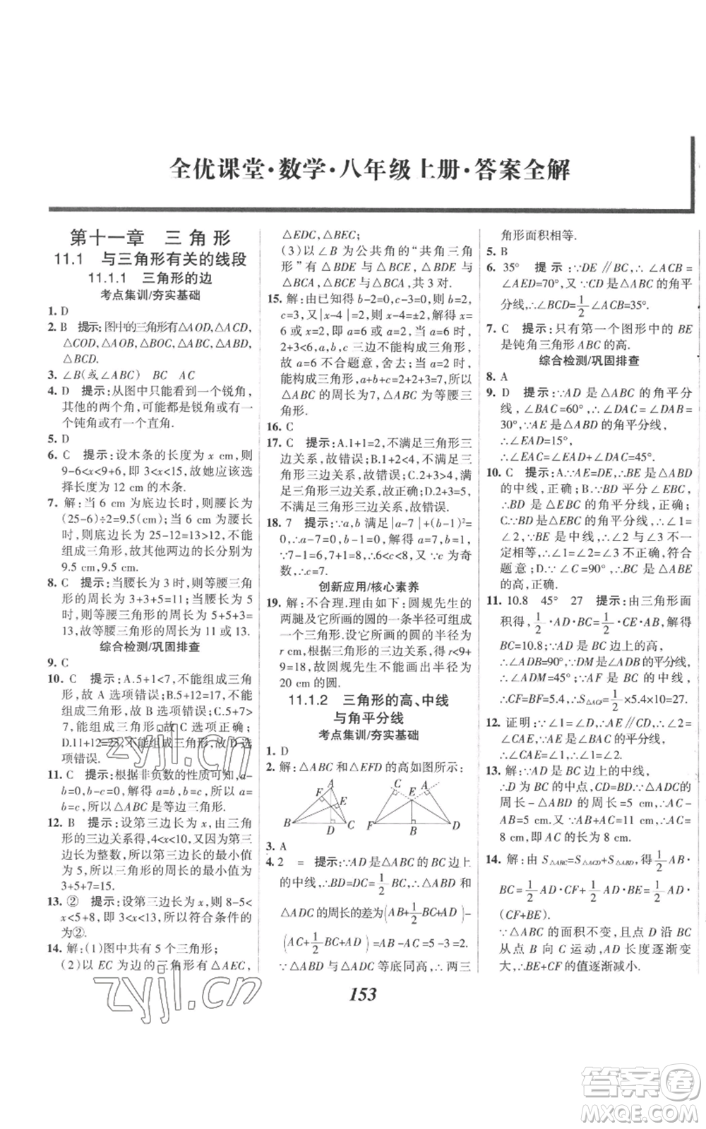 河北美術出版社2022全優(yōu)課堂考點集訓與滿分備考八年級上冊數(shù)學人教版參考答案