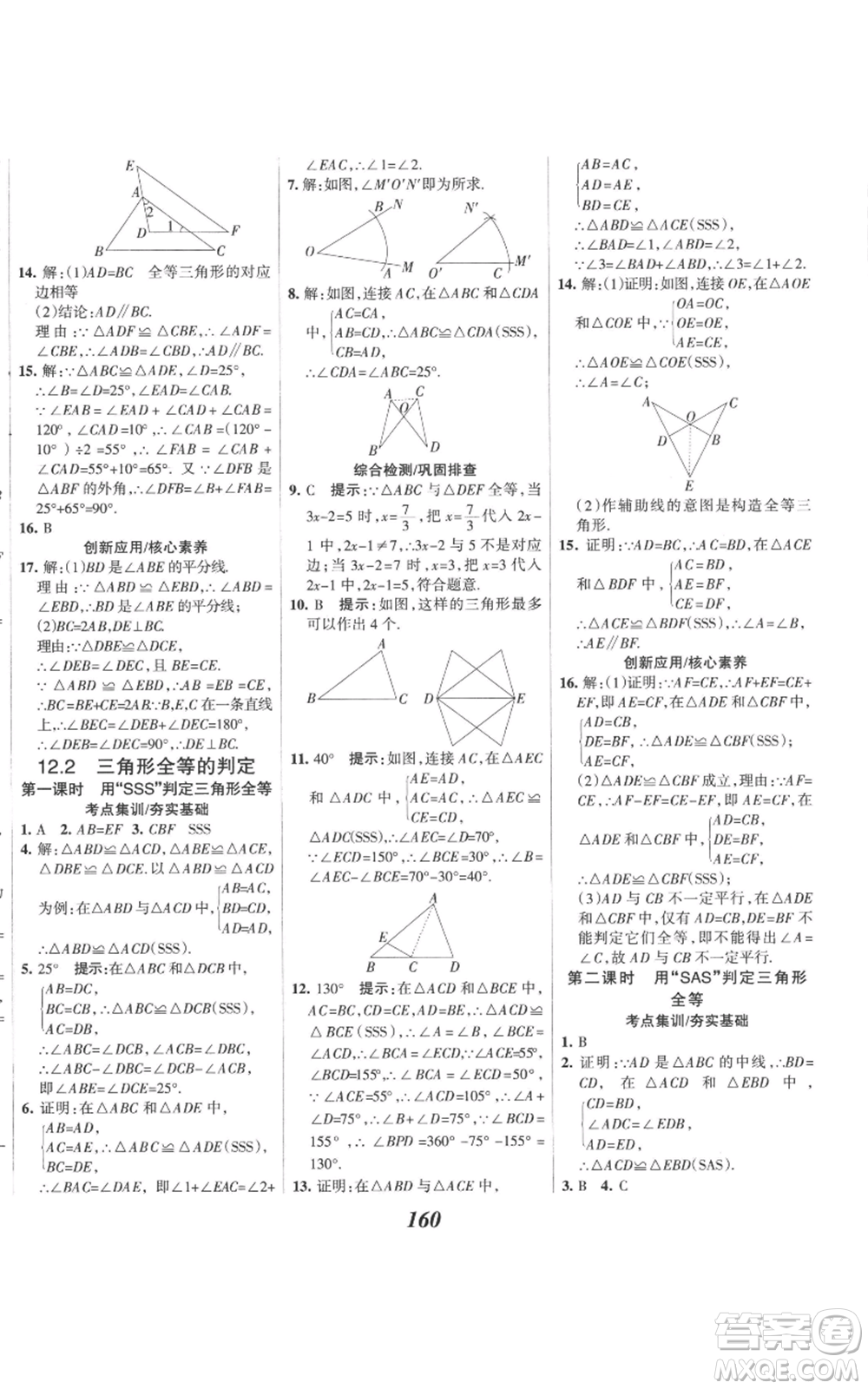 河北美術出版社2022全優(yōu)課堂考點集訓與滿分備考八年級上冊數(shù)學人教版參考答案