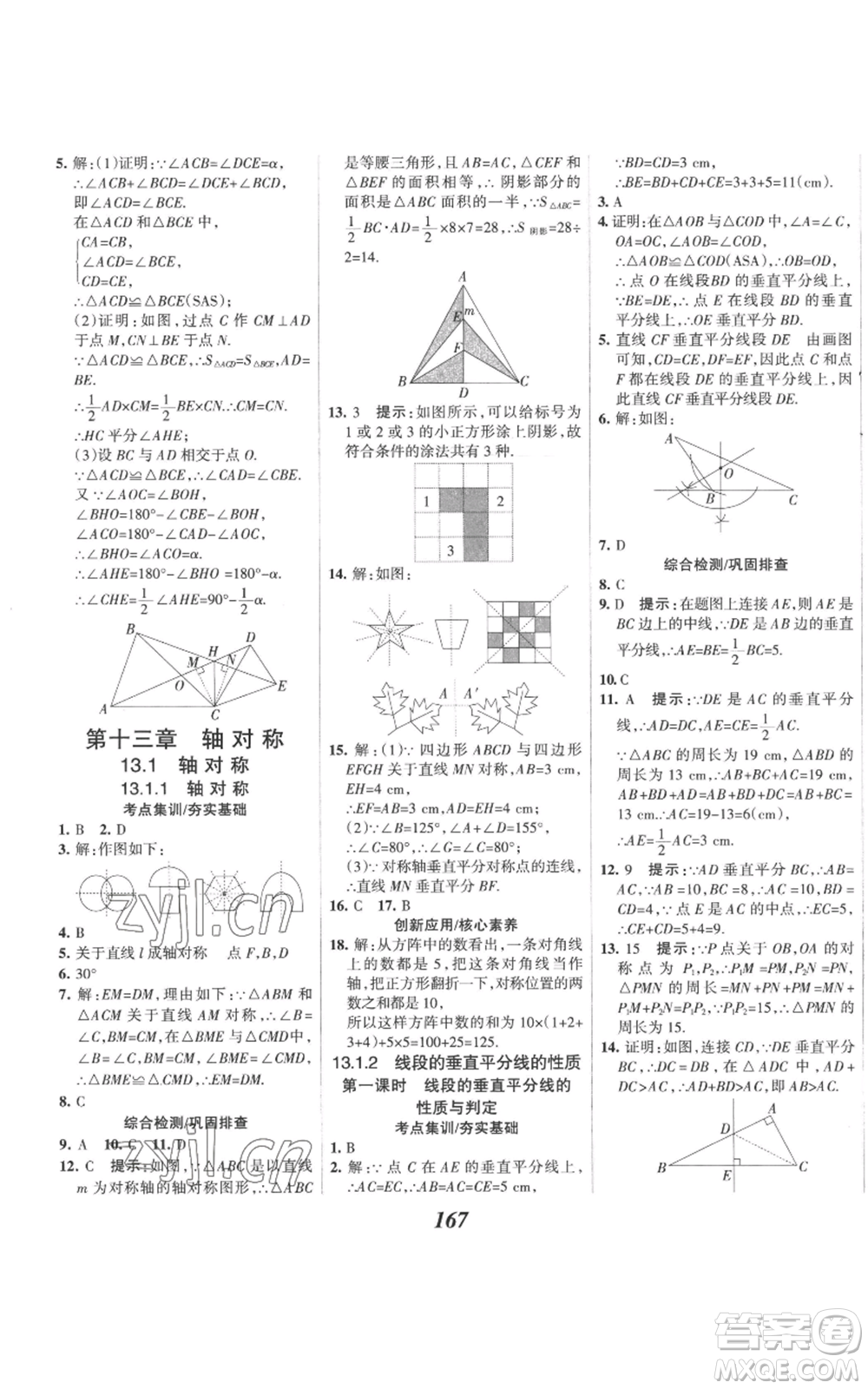 河北美術出版社2022全優(yōu)課堂考點集訓與滿分備考八年級上冊數(shù)學人教版參考答案