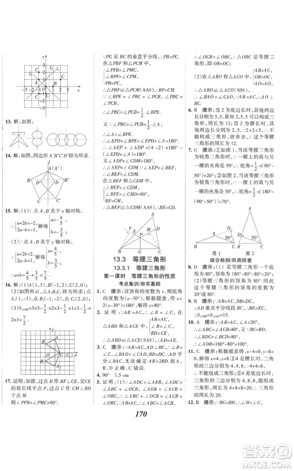 河北美術出版社2022全優(yōu)課堂考點集訓與滿分備考八年級上冊數(shù)學人教版參考答案