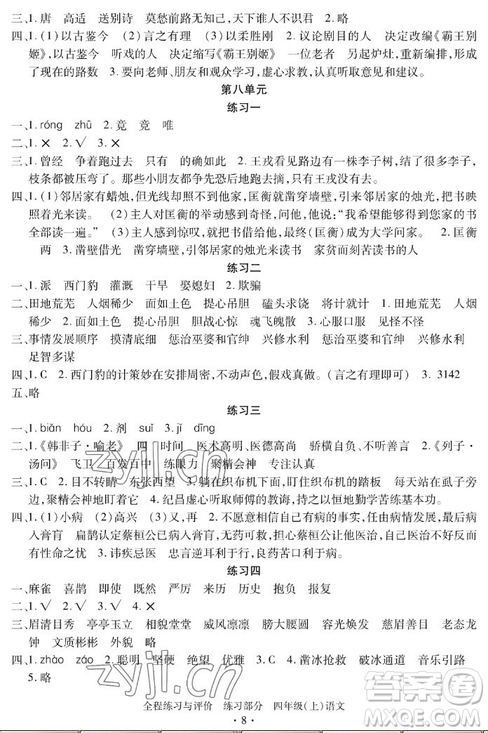 浙江人民出版社2022秋全程練習(xí)與評(píng)價(jià)四年級(jí)上冊語文人教版答案