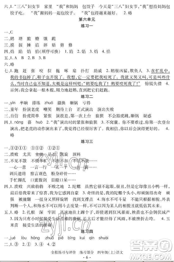 浙江人民出版社2022秋全程練習(xí)與評(píng)價(jià)四年級(jí)上冊語文人教版答案