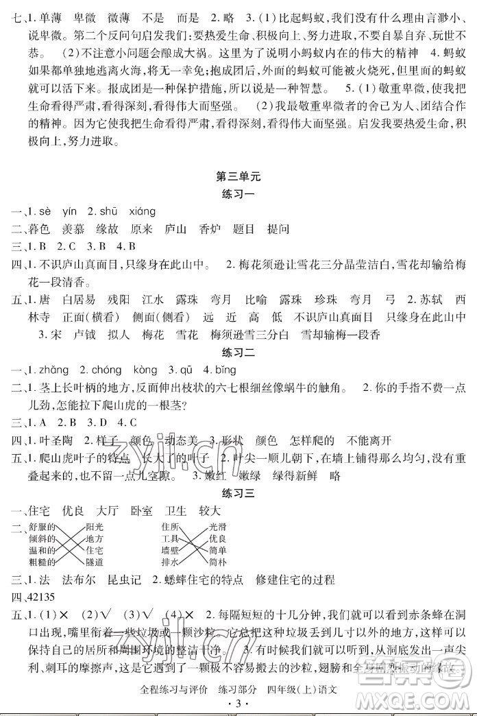 浙江人民出版社2022秋全程練習(xí)與評(píng)價(jià)四年級(jí)上冊語文人教版答案