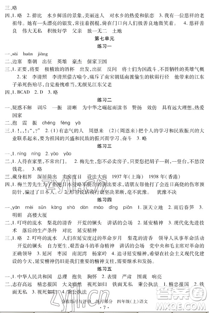 浙江人民出版社2022秋全程練習(xí)與評(píng)價(jià)四年級(jí)上冊語文人教版答案