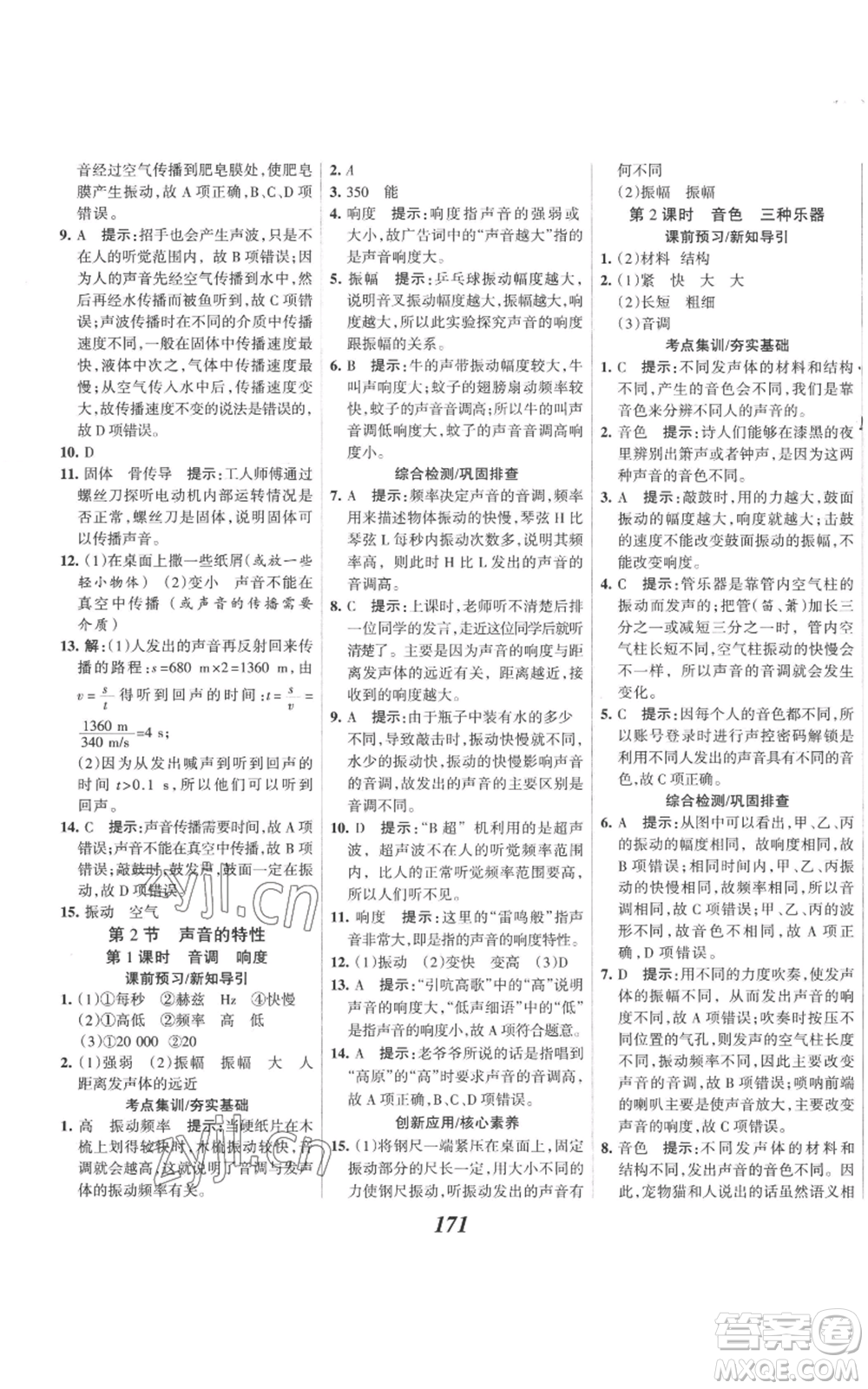 河北美術(shù)出版社2022全優(yōu)課堂考點(diǎn)集訓(xùn)與滿分備考八年級(jí)上冊(cè)物理人教版參考答案