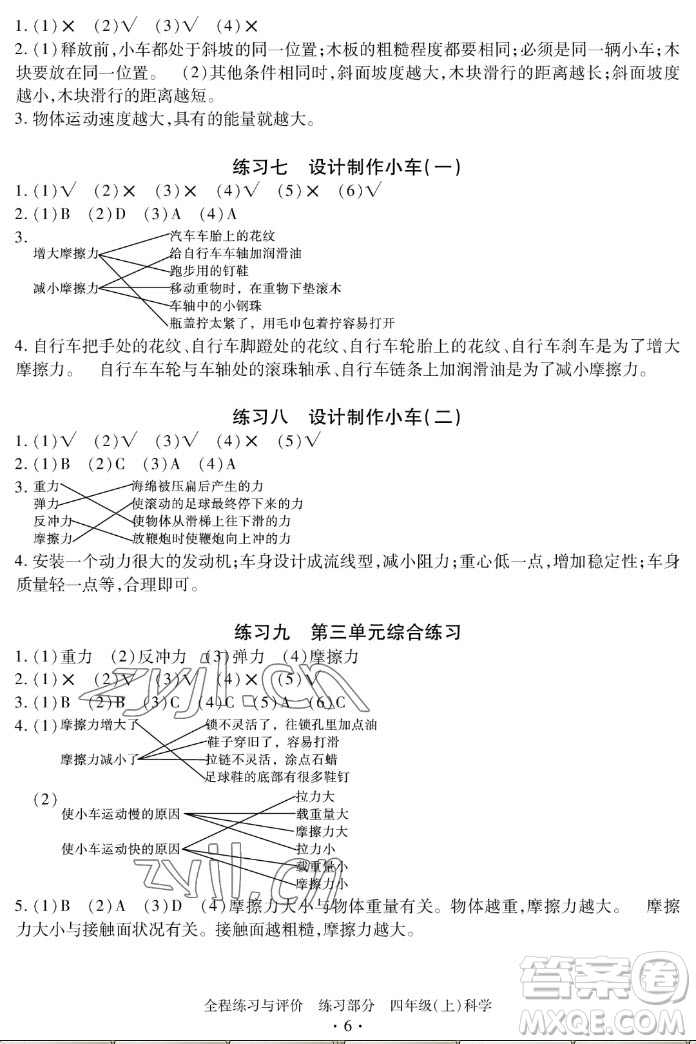 浙江人民出版社2022秋全程練習(xí)與評(píng)價(jià)四年級(jí)上冊(cè)科學(xué)教科版答案