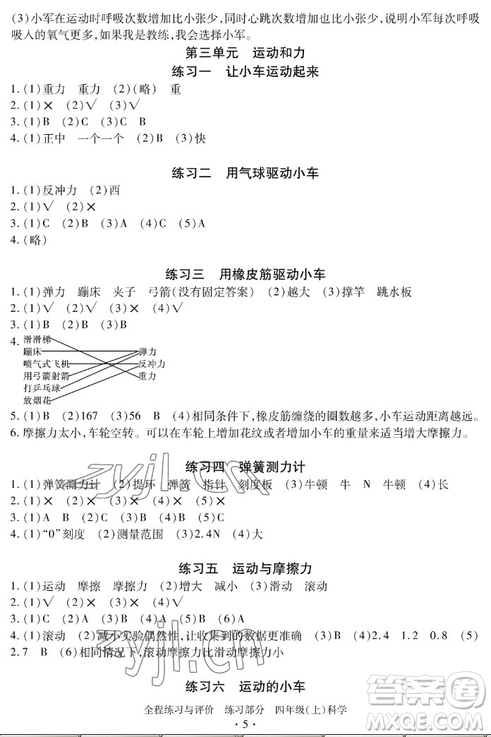 浙江人民出版社2022秋全程練習(xí)與評(píng)價(jià)四年級(jí)上冊(cè)科學(xué)教科版答案